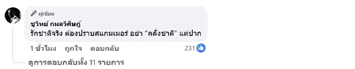 ชูวิทย์ จัดหนัก กัมพูชา ศูนย์กลางสแกมเมอร์โลก พร้อมฝากถึง อนุทิน