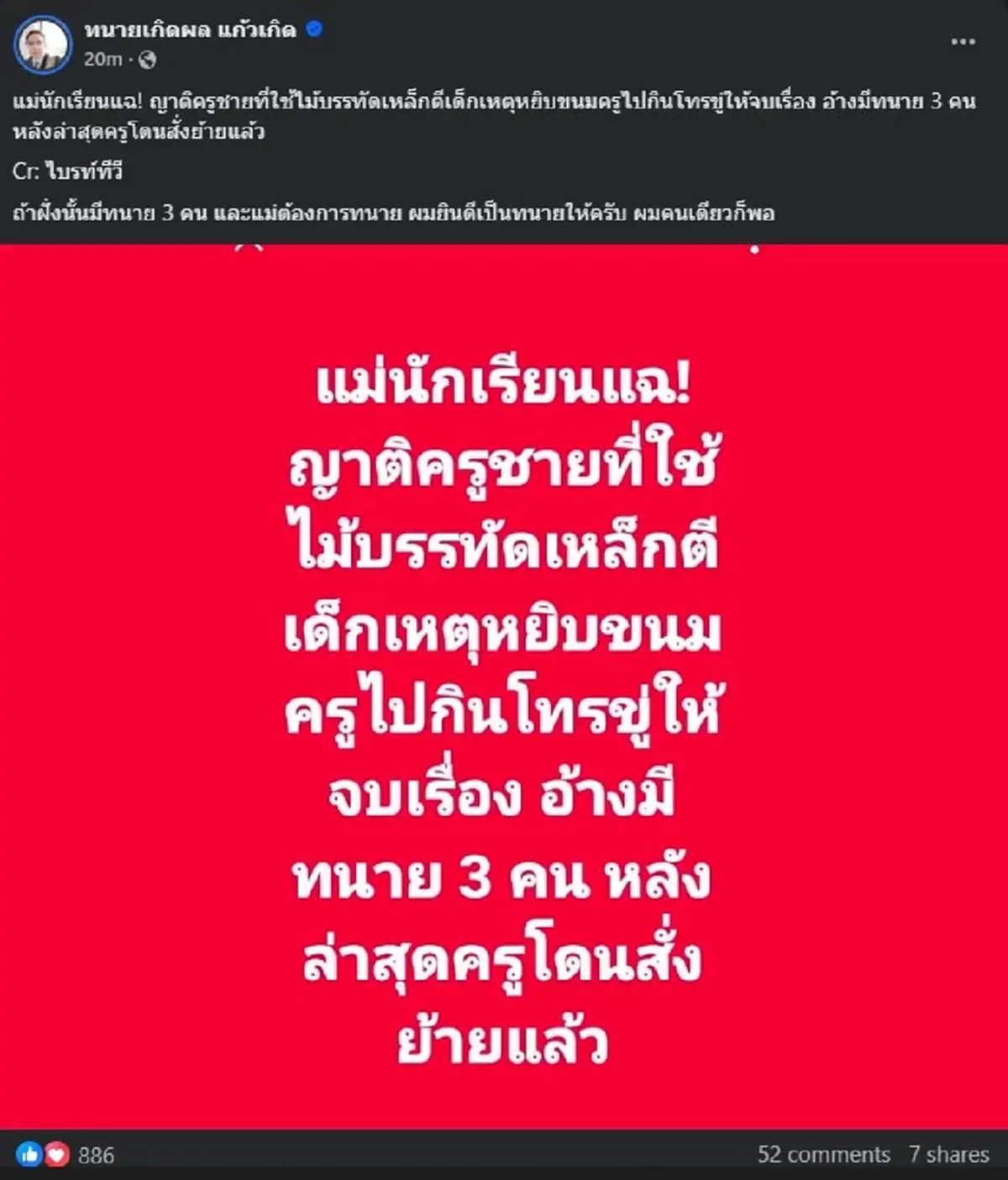 ทนายเกิดผล ขอลั่นล่าสุด ปม ครูตีปากเด็ก บอกเลย เรื่องใหญ่อีก 