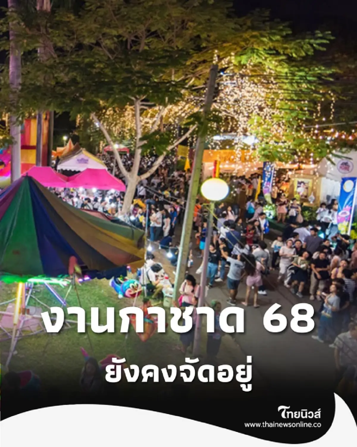 สภากาชาดไทย ยังคงจัด งานกาชาด ประจำปี 2568 โดยปรับรูปแบบงาน