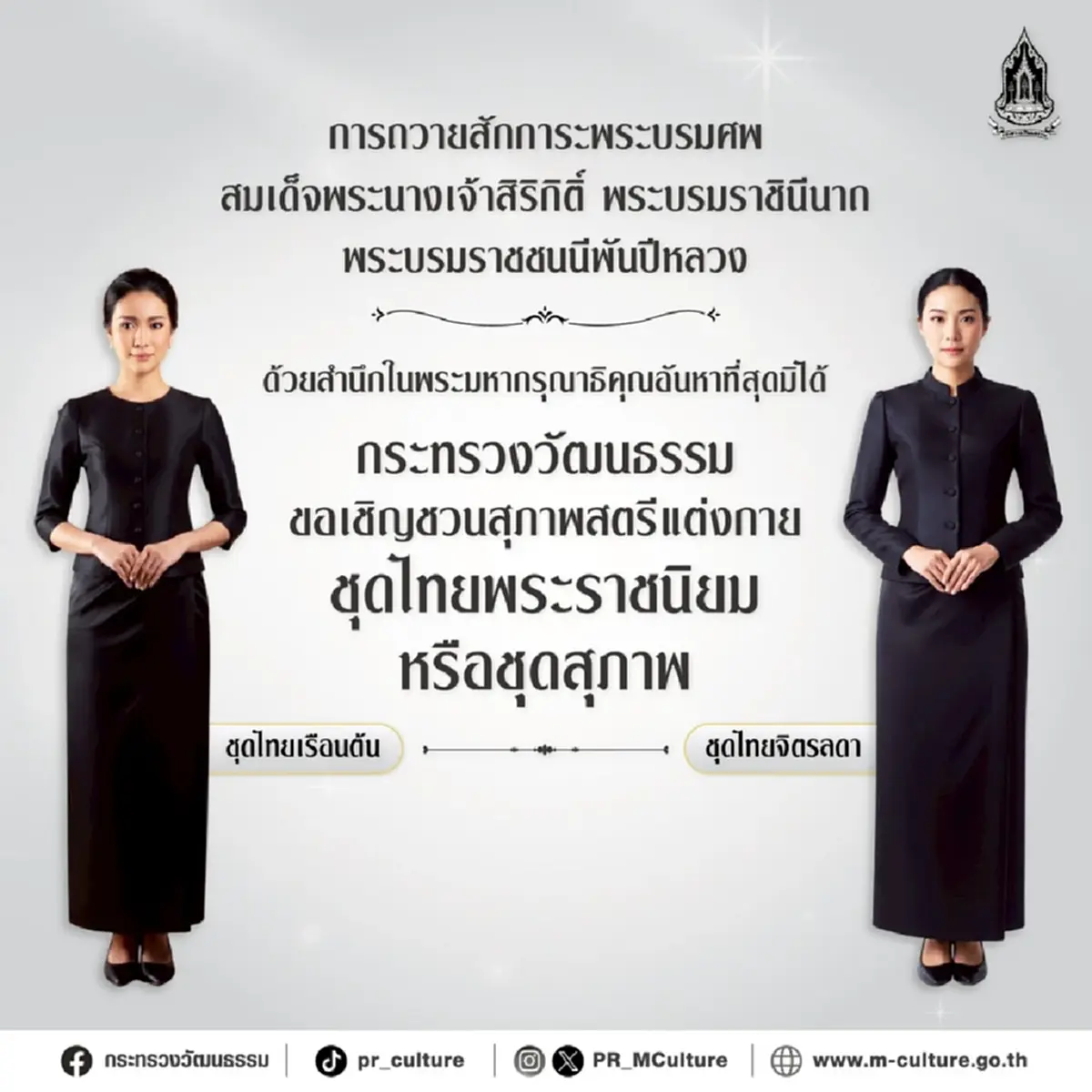 แนวทางปชช. แต่งกายเข้าถวายสักการะพระบรมศพ"สมเด็จพระพันปีหลวง"