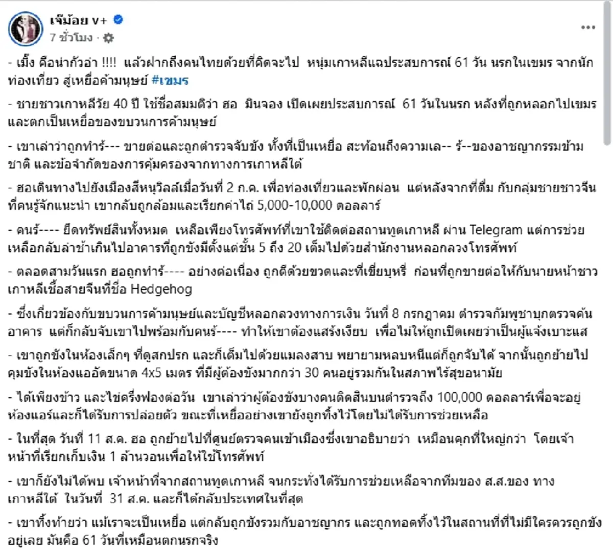 หนุ่มเกาหลี เปิดนรก 61 วันในเขมร จากนทท. สู่เหยื่อค้ามนุษย์สุดโหด