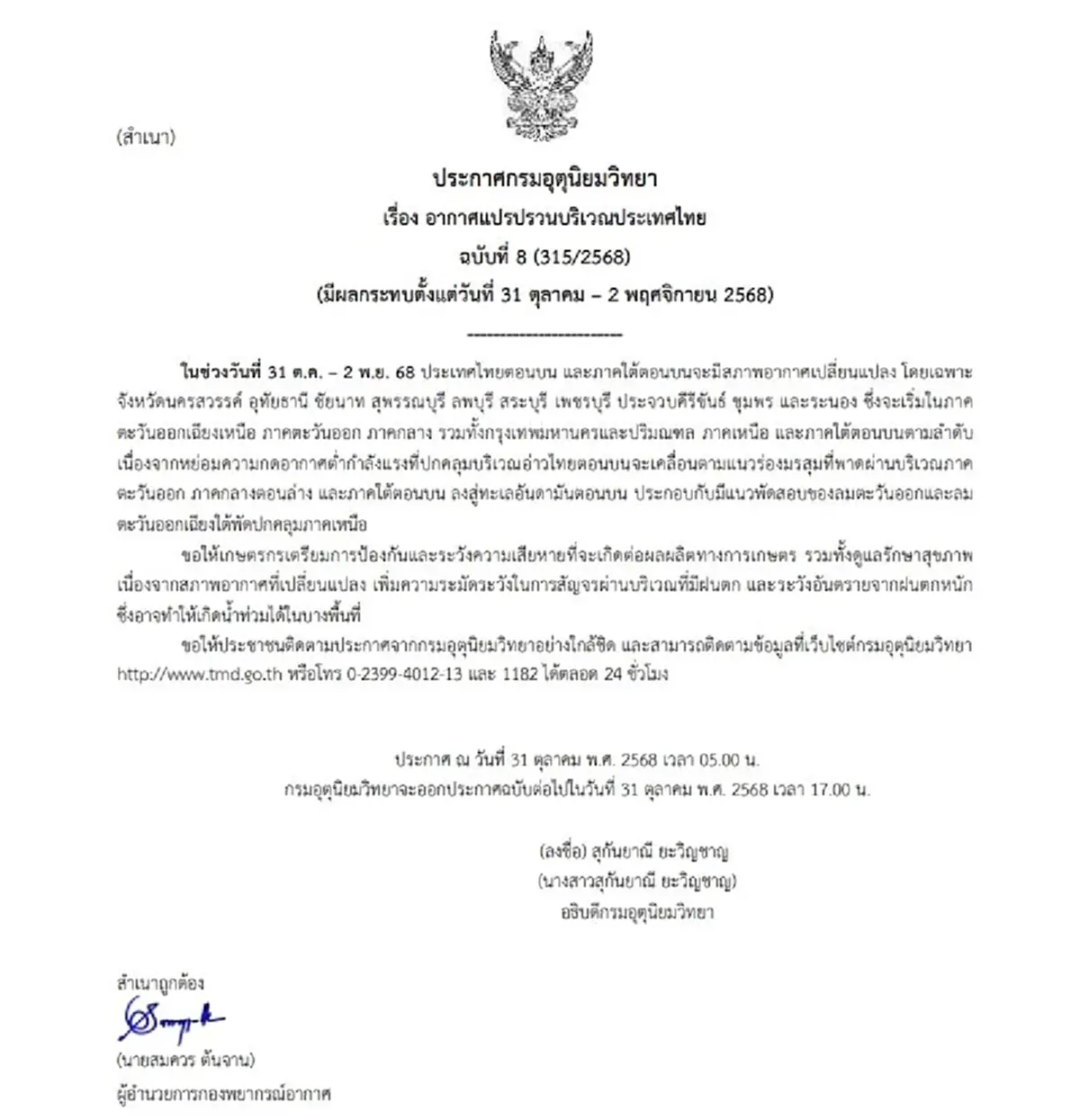 กรมอุตุฯ ประกาศ ฉ.8 เตือน อากาศแปรปรวน ระวังอันตรายจากฝนตกหนัก