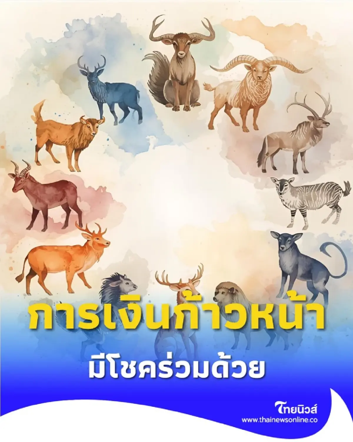 6 ราศี ดวงการเงินก้าวหน้า การงานดี มีโชคร่วมด้วยในเดือนนี้