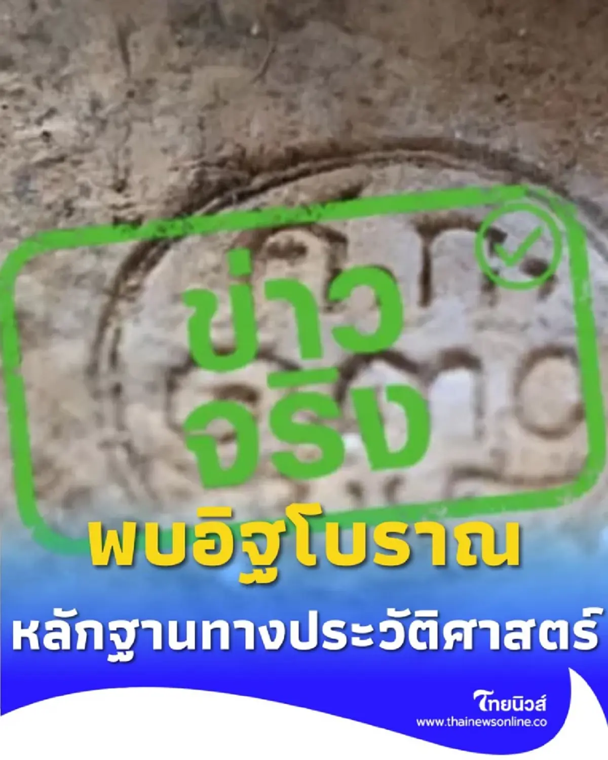 อิฐประทับปีศักราช พลิกโฉมประวัติศาสตร์การก่อสร้างอาคารเก่าแก่ของเชียงราย