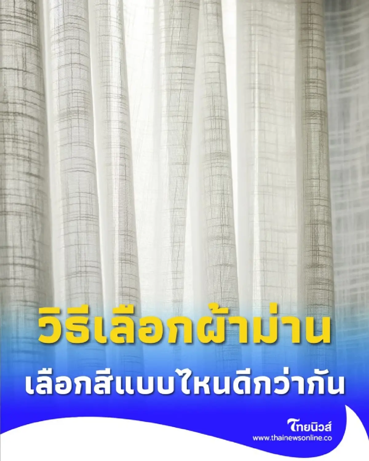 วิธีเลือกผ้าม่านให้เหมาะกับบ้าน สีไหนดีช่วยเรื่องอะไรได้บ้าง 