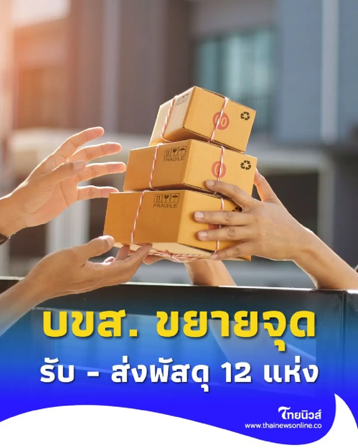 บขส. ลุยขยายบริการ เปิดจุดรับ-ส่งพัสดุด่วน 12 แห่งทั่วประเทศ เชื่อมต่อทุกพื้นที่
