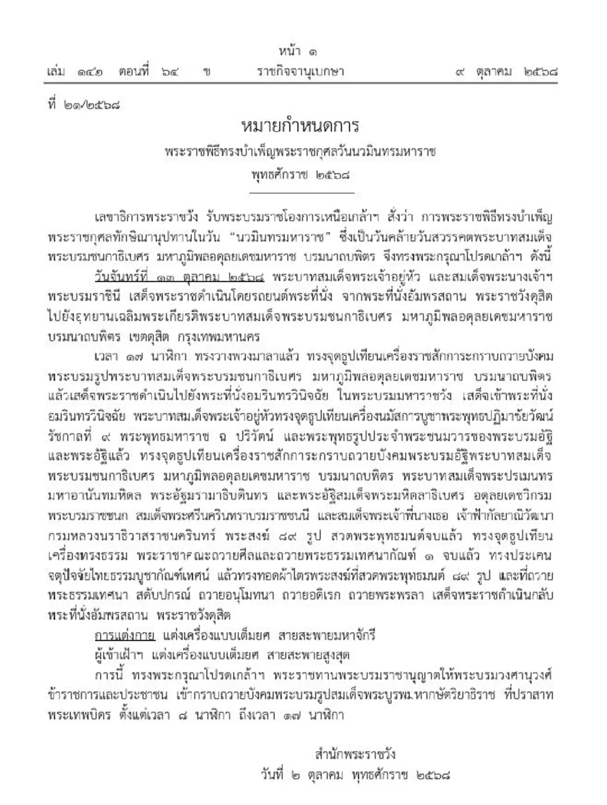 ราชกิจจาฯ หมายกำหนดการพระราชพิธี วันนวมินทรมหาราช ปี 2568