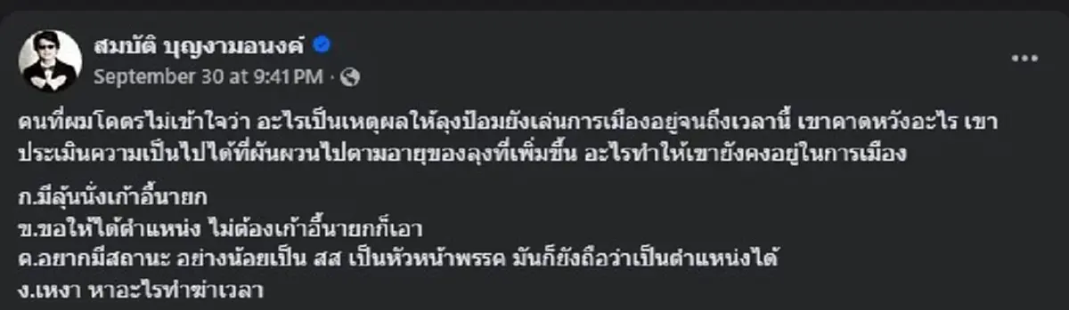 บก.ลายจุด ตัดสินใจโพสต์เรื่อง ลุงป้อม แบบตรง ๆ ทำคนเมนต์สนั่น 