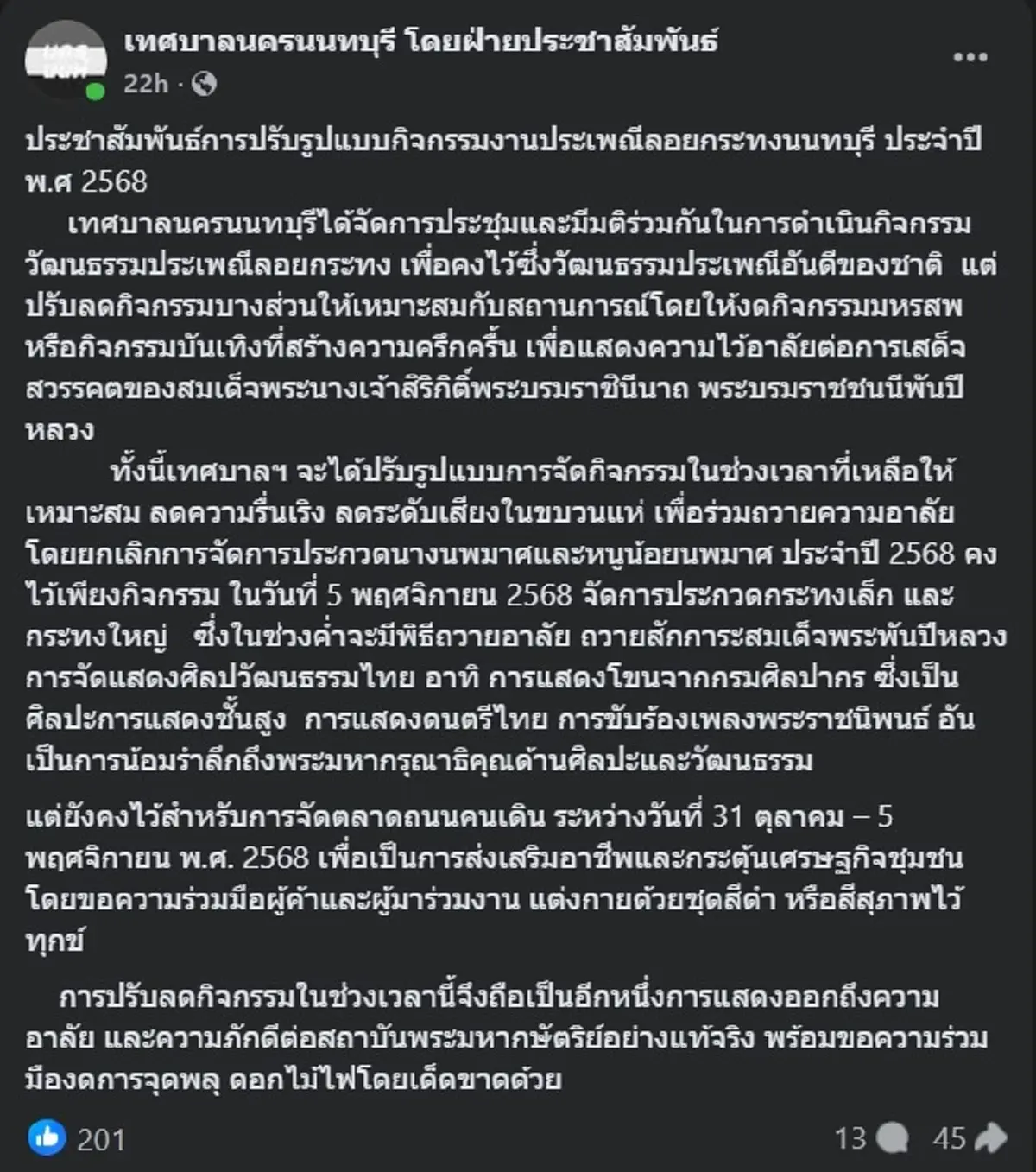 ลอยกระทงท่าน้ำนนท์2568 ประกาศความชัดเจน ล่าสุดแล้ว 