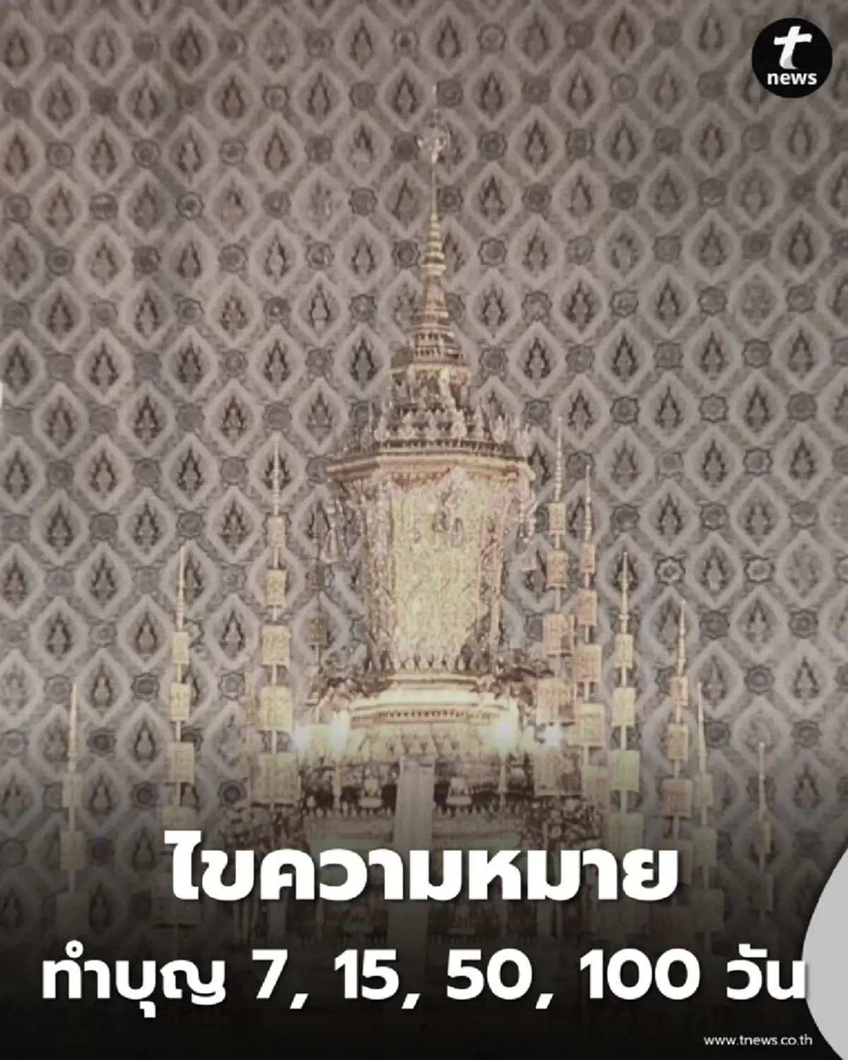 ทำบุญ 7, 50, 100 วัน ล้วงลึก ธรรมเนียม สู่ ความเชื่อ ที่คนไทยยึดถือ