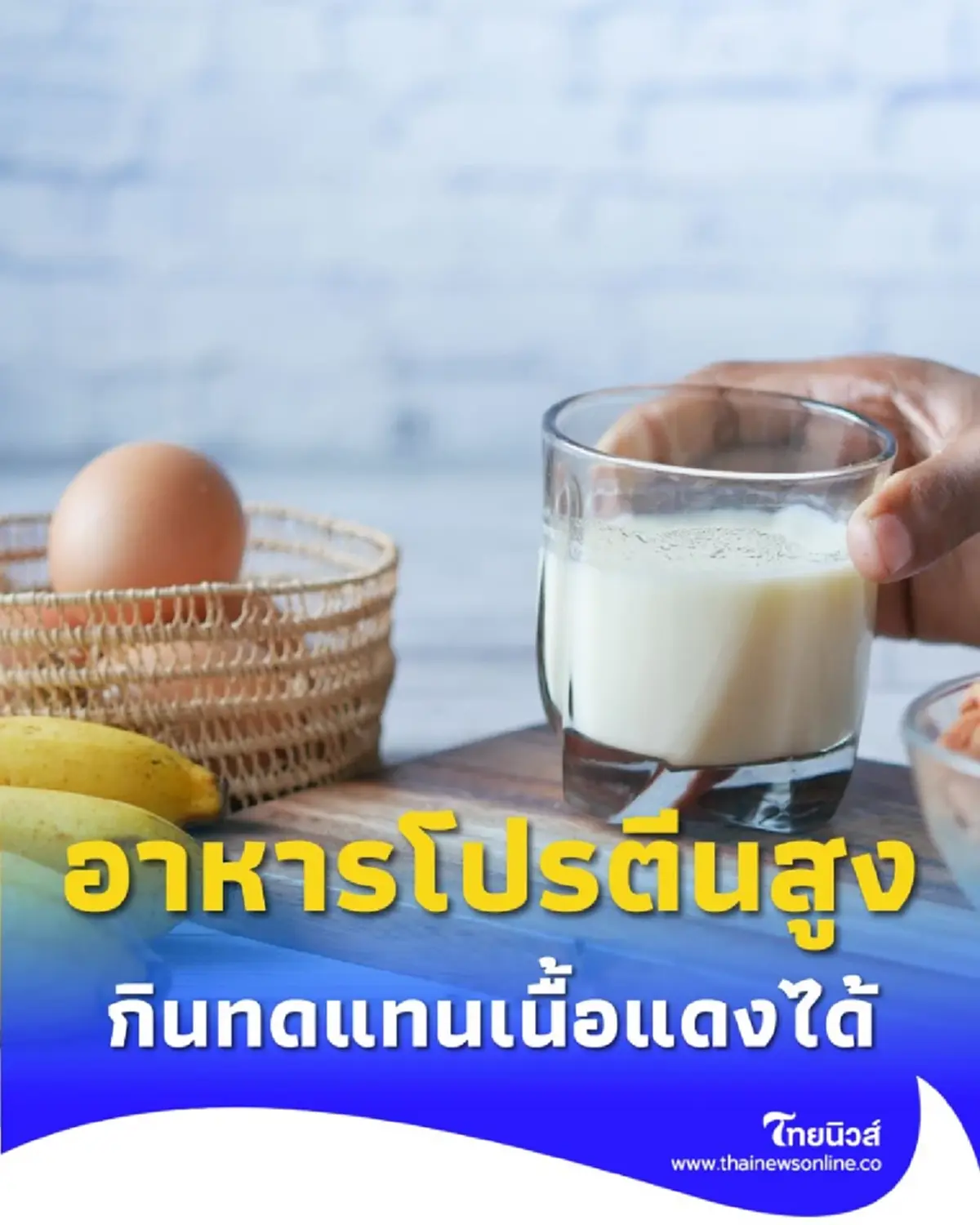 ส่อง 7 แหล่งโปรตีนคุณภาพสูง ทางเลือกฉลาดเพื่อสุขภาพลำไส้ที่ดี