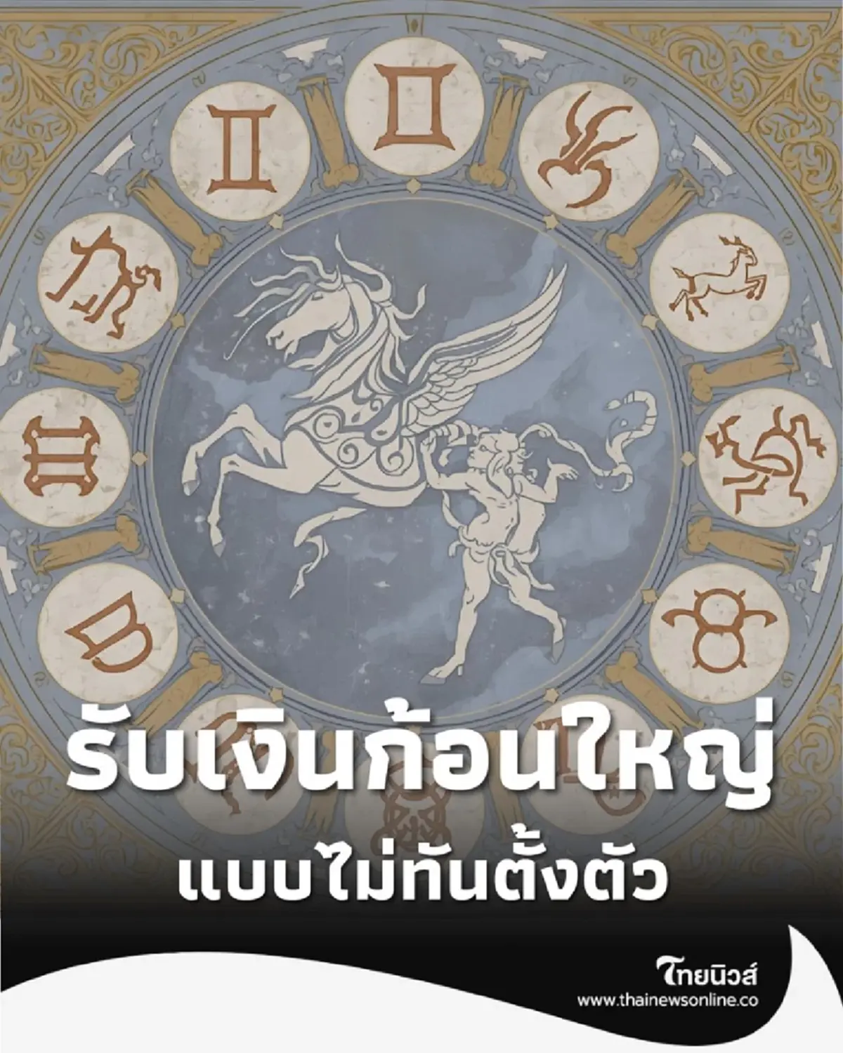 เปิดดวงคน 6 ราศี ดวงจะได้โชคส่งท้ายเดือน รับเงินก้อนใหญ่