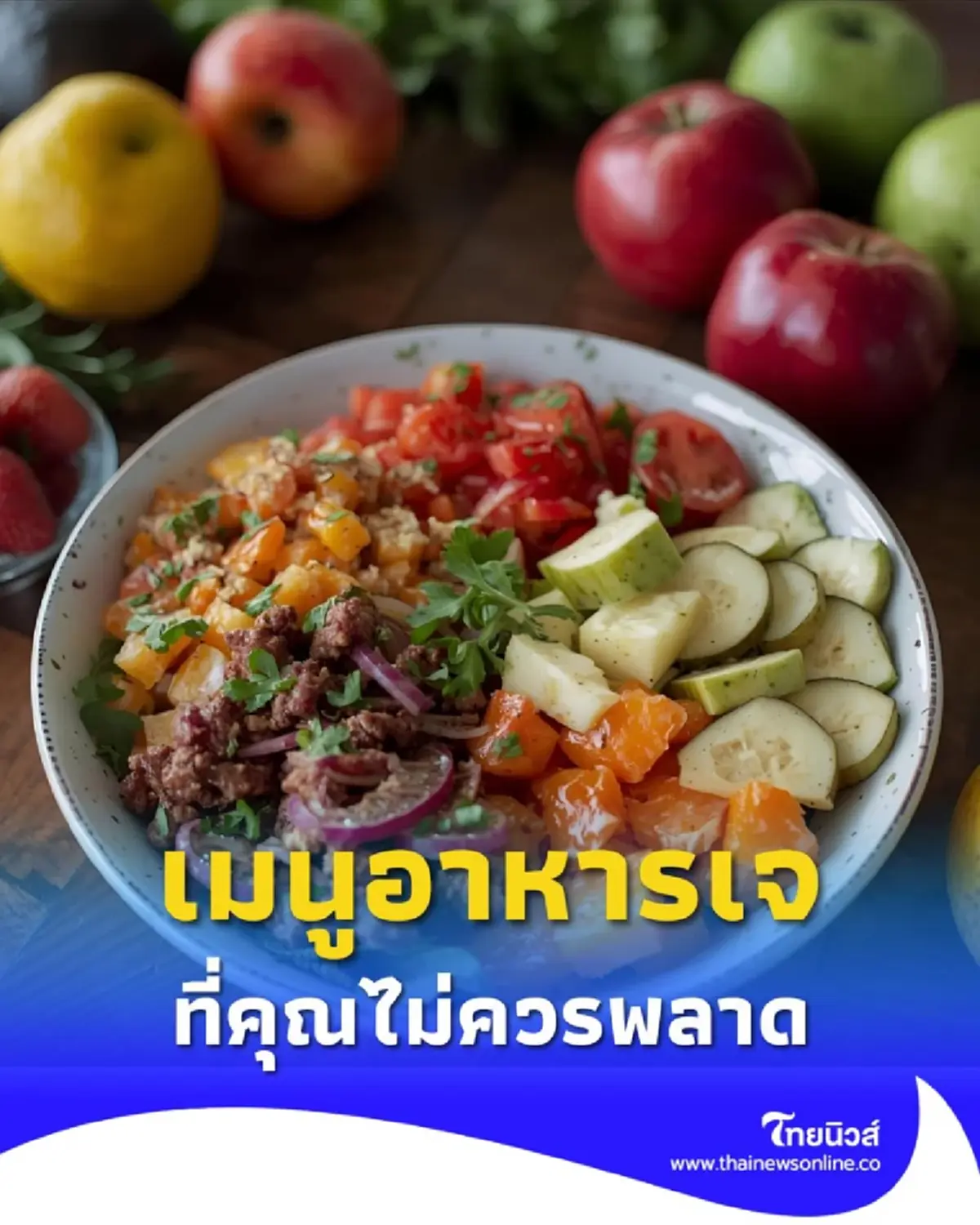 เปิดเมนูอาหารเจ ทำง่าย อร่อย และได้บุญ ที่คุณไม่ควรพลาด