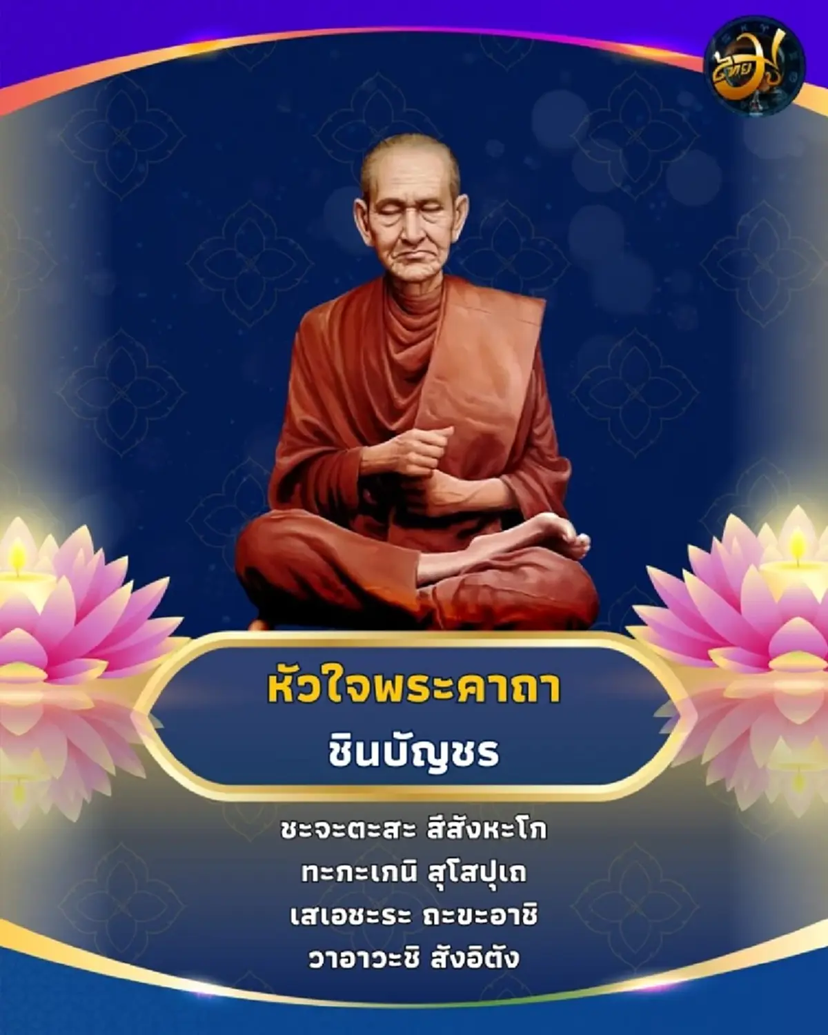 เปิด หัวใจพระคาถาชินบัญชร สุดยอดวิชาคุ้มครองภัยของสมเด็จโต
