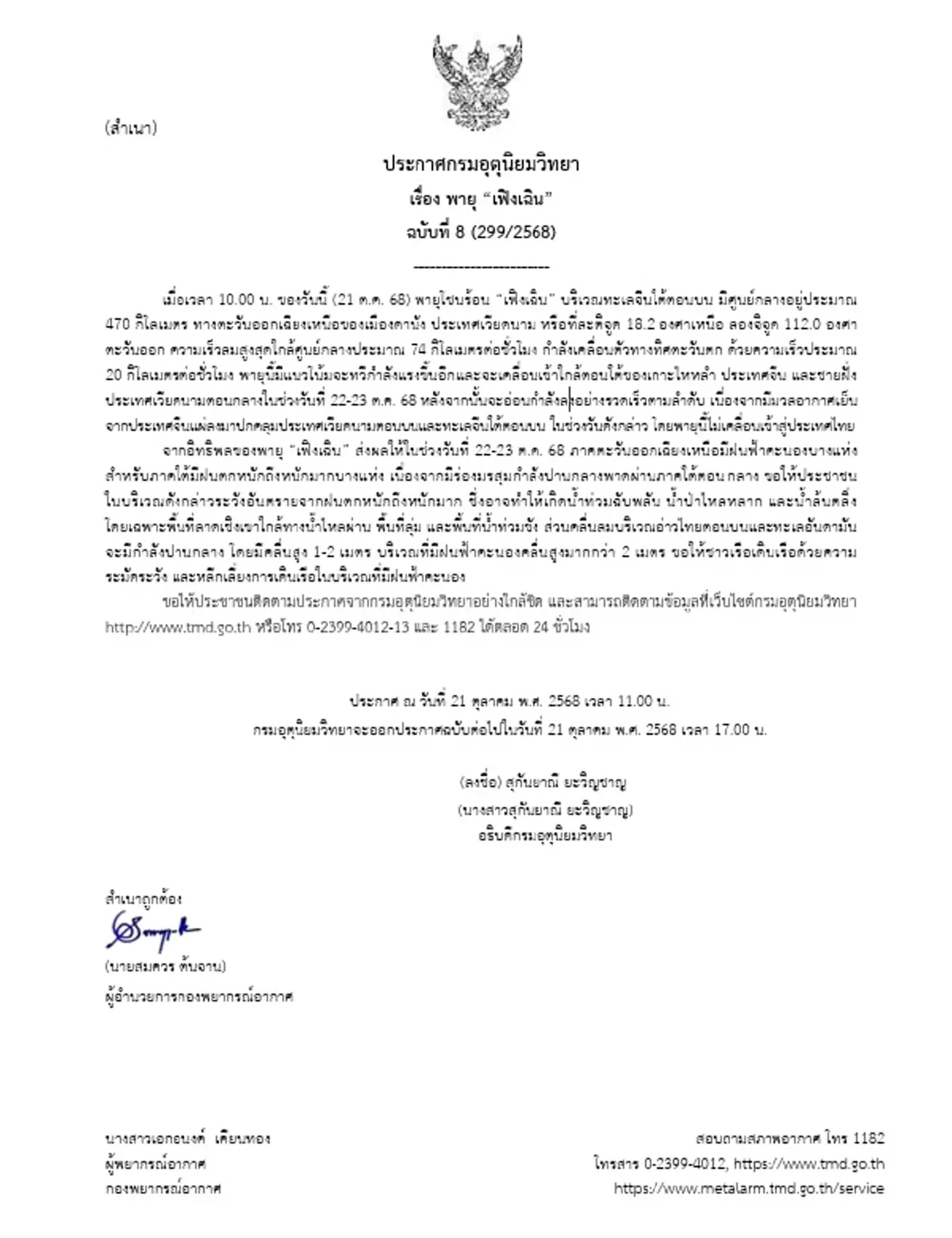 เตือน ฉ.8 เส้นทางพายุโซนร้อน เฟิงเฉิน กระทบไทยฝนหนัก 23-26 ต.ค.