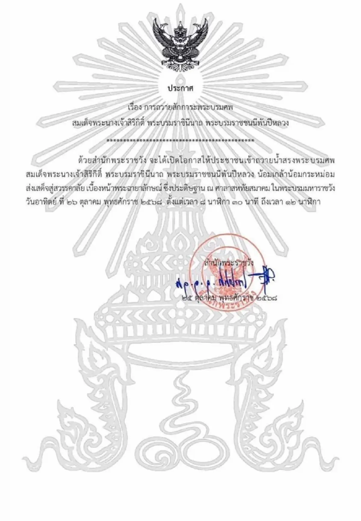 สำนักพระราชวัง ประกาศ การถวายสักการะพระบรมศพ &quot;สมเด็จพระพันปีหลวง&quot;