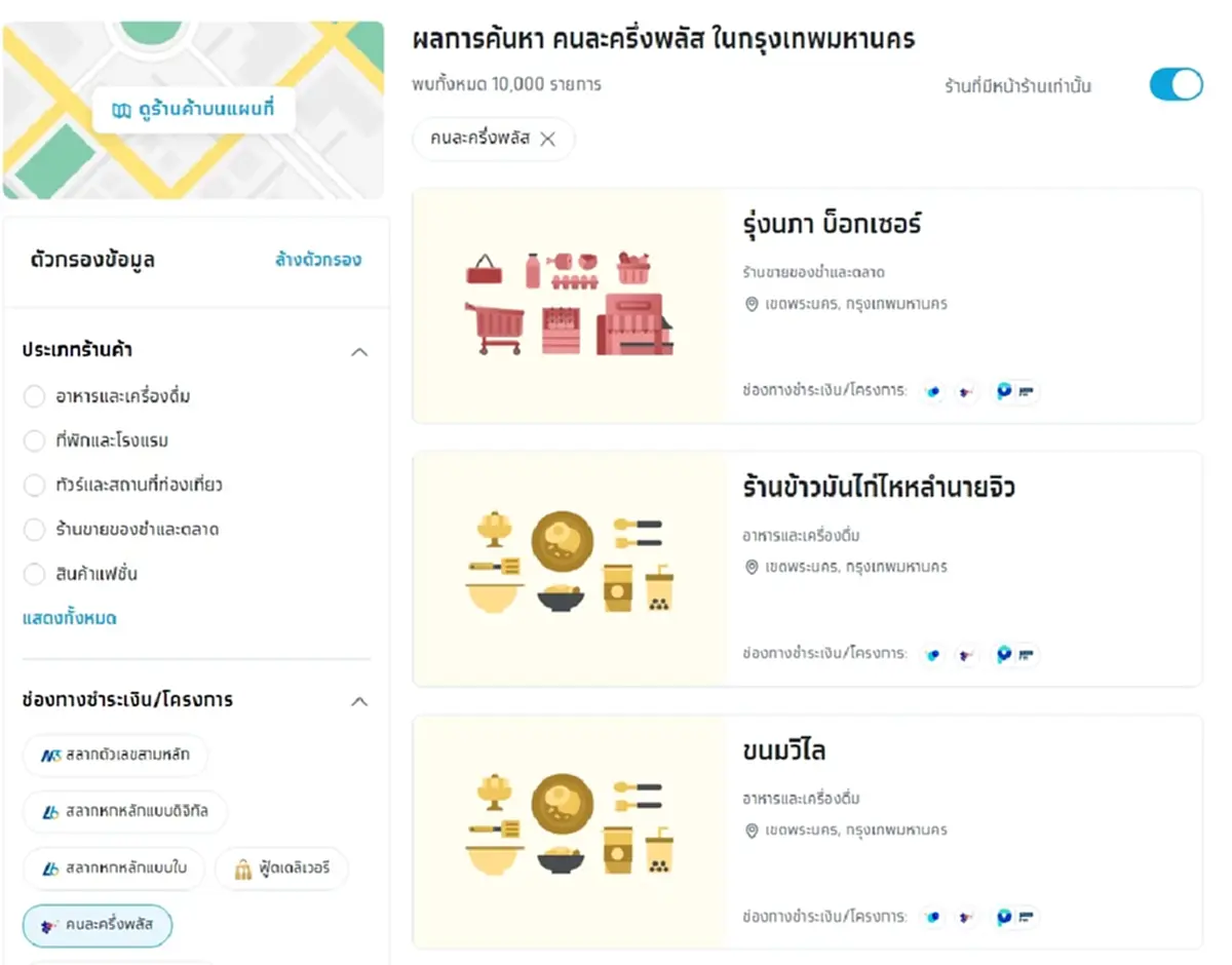 วิธีค้นหาร้านค้าคนละครึ่งพลัส ทั่วไทย ร้านไหนเข้าร่วมโครงการ