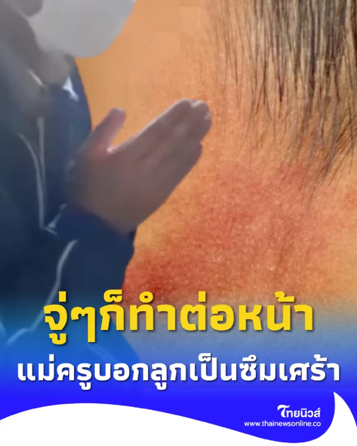 ครูไปกราบตักขอโทษแม่นร.ถึงบ้าน จู่ๆ ทำสิ่งที่ไม่คาดคิดต่อหน้า