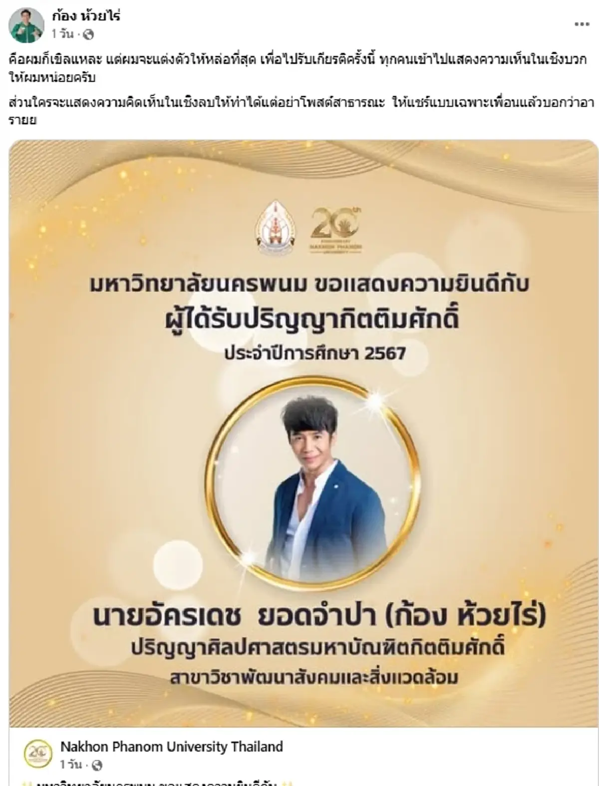 สุดเขิน \"ก้อง ห้วยไร่\" ขึ้นแท่นมหาบัณฑิต จะแต่งหล่อไปรับเกียรติ