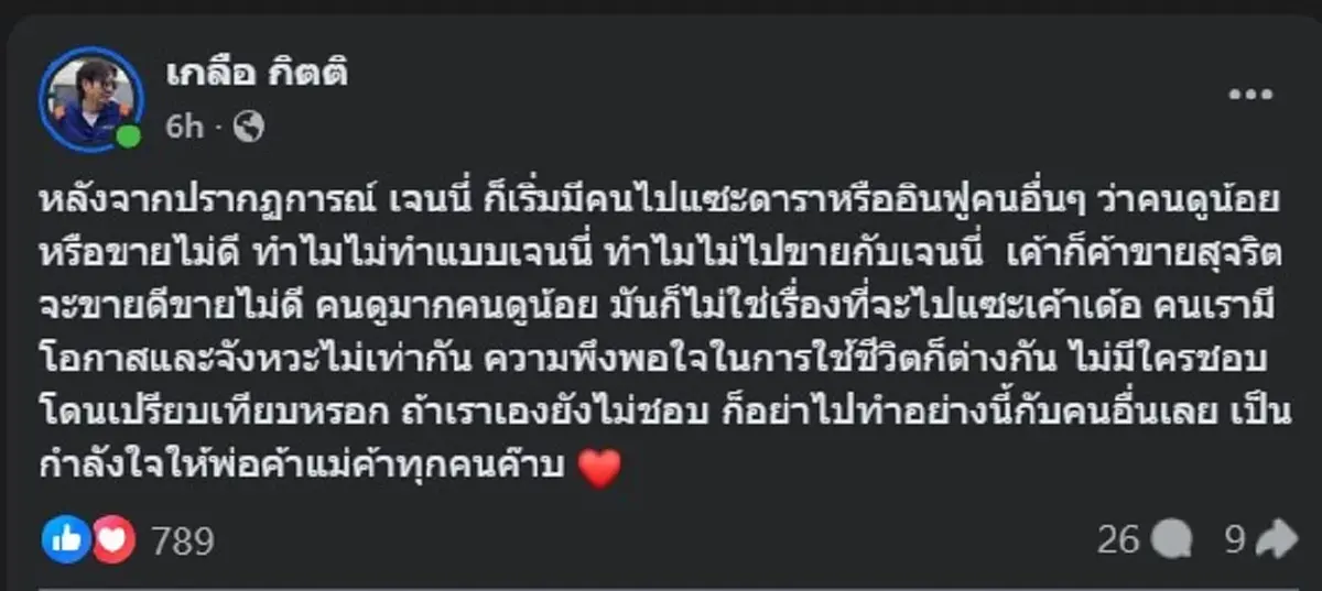 เกลือ เป็นต่อ ตัดสินใจ โพสต์ตรง ๆ เรื่อง เจนนี่ คนถล่มไลก์สนั่น
