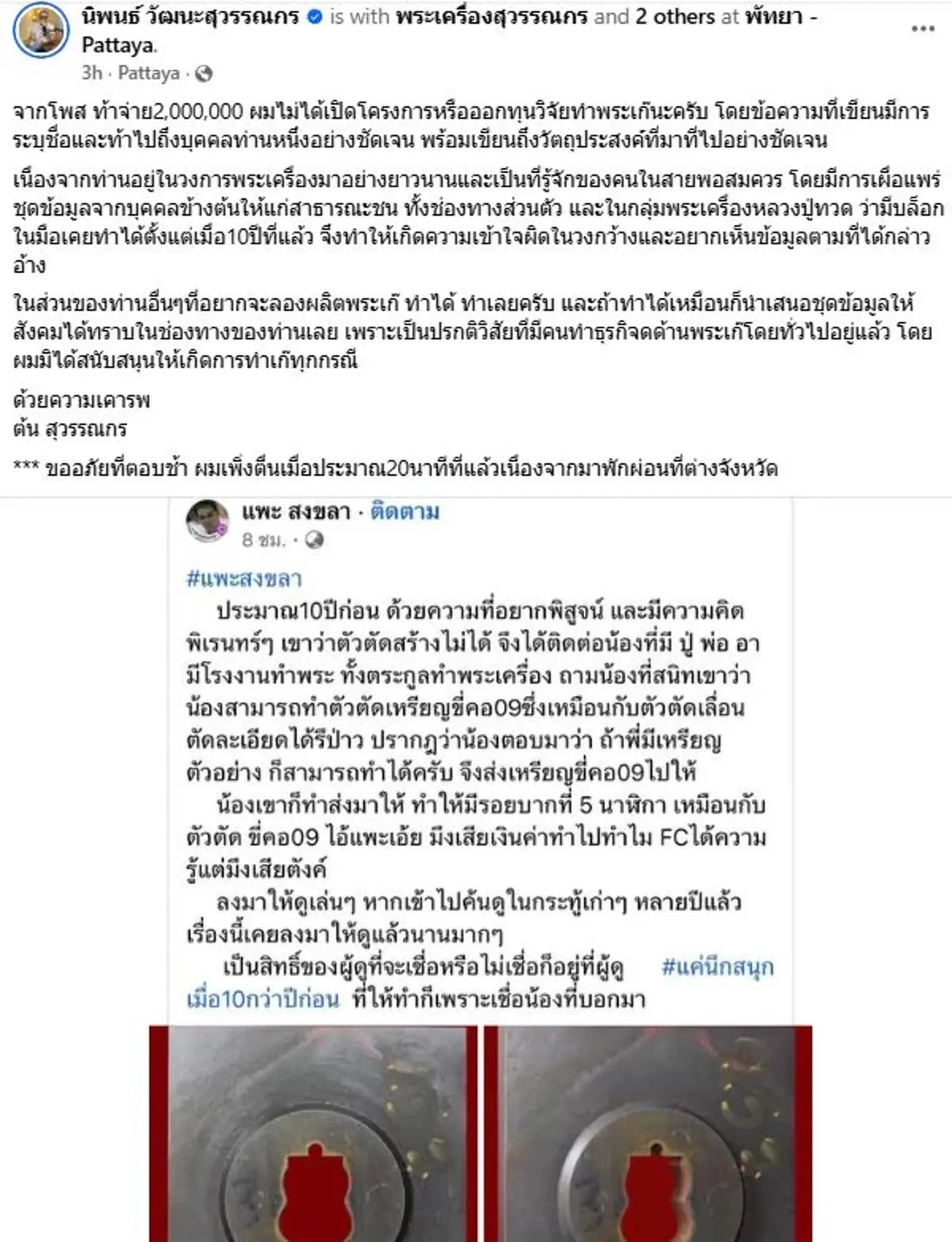 เอาแล้ว \"แพะ สงขลา\"เผยชื่อคนรับคำท้าแทน เงิน 2 ล้าน ถ้าตัวตัดทำได้