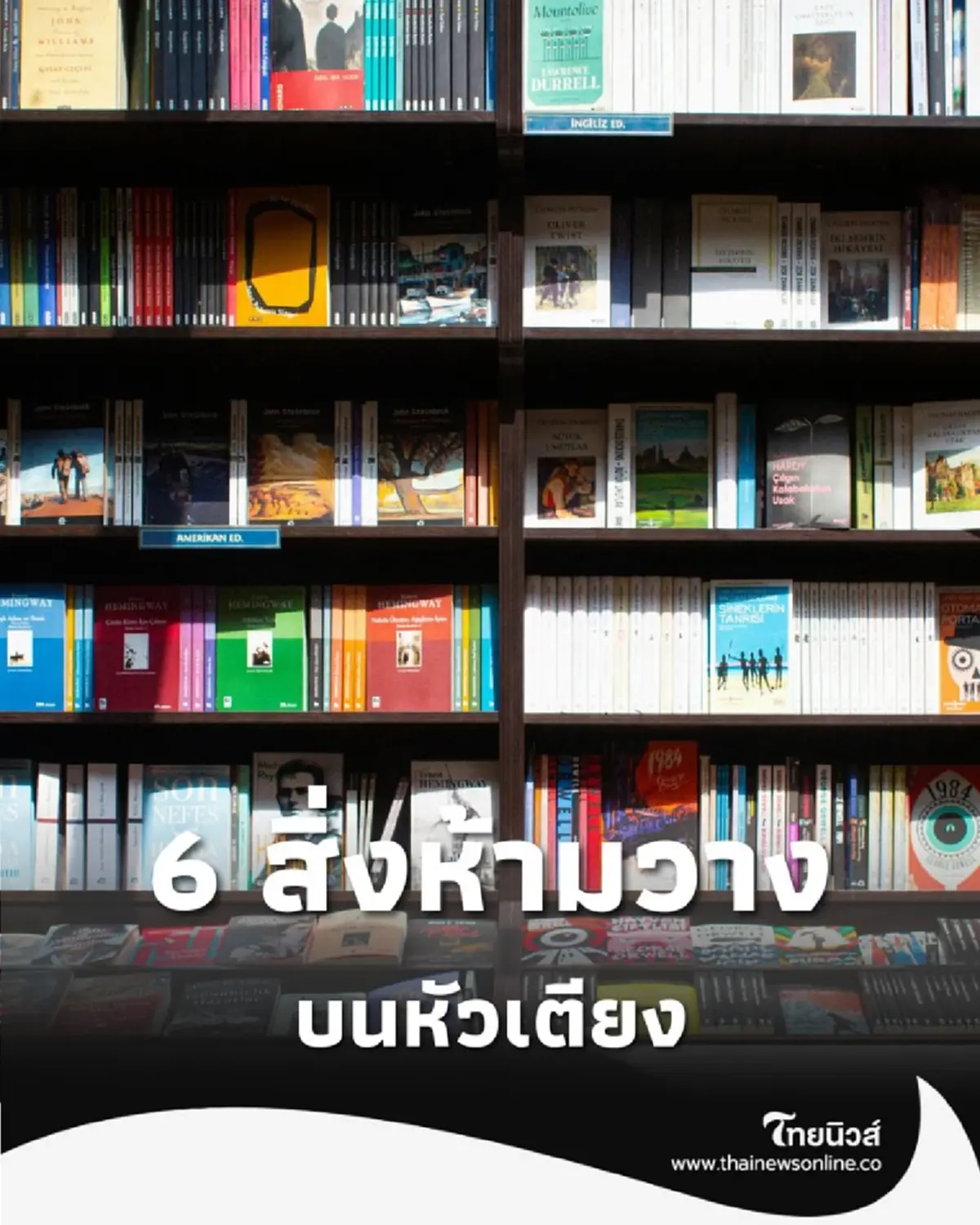 6 สิ่ง ห้ามวางบนหัวเตียง เสี่ยงทำลายสุขภาพ-คุณภาพการนอน