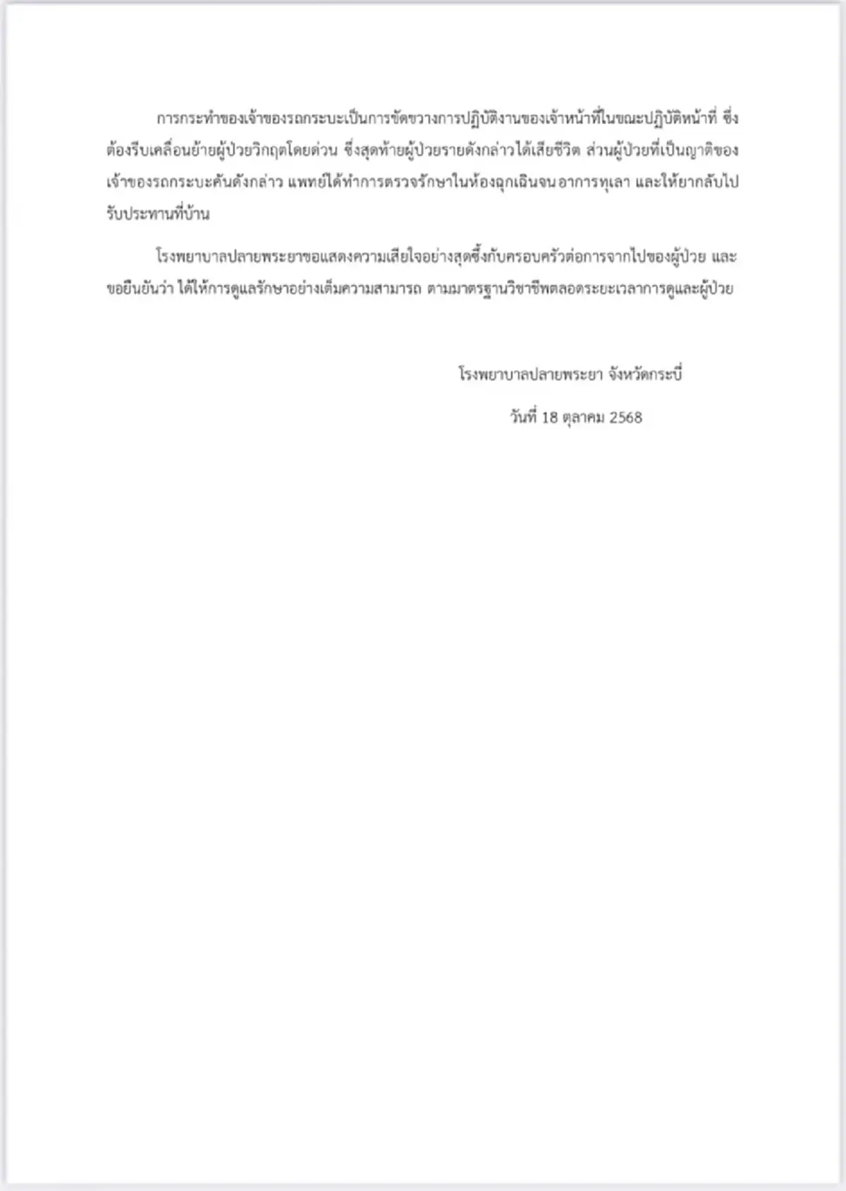 รพ.แถลง ปมญาติคนไข้ขวางรถพยาบาล ส่งต่อไม่ทัน สุดท้ายเสียชีวิต