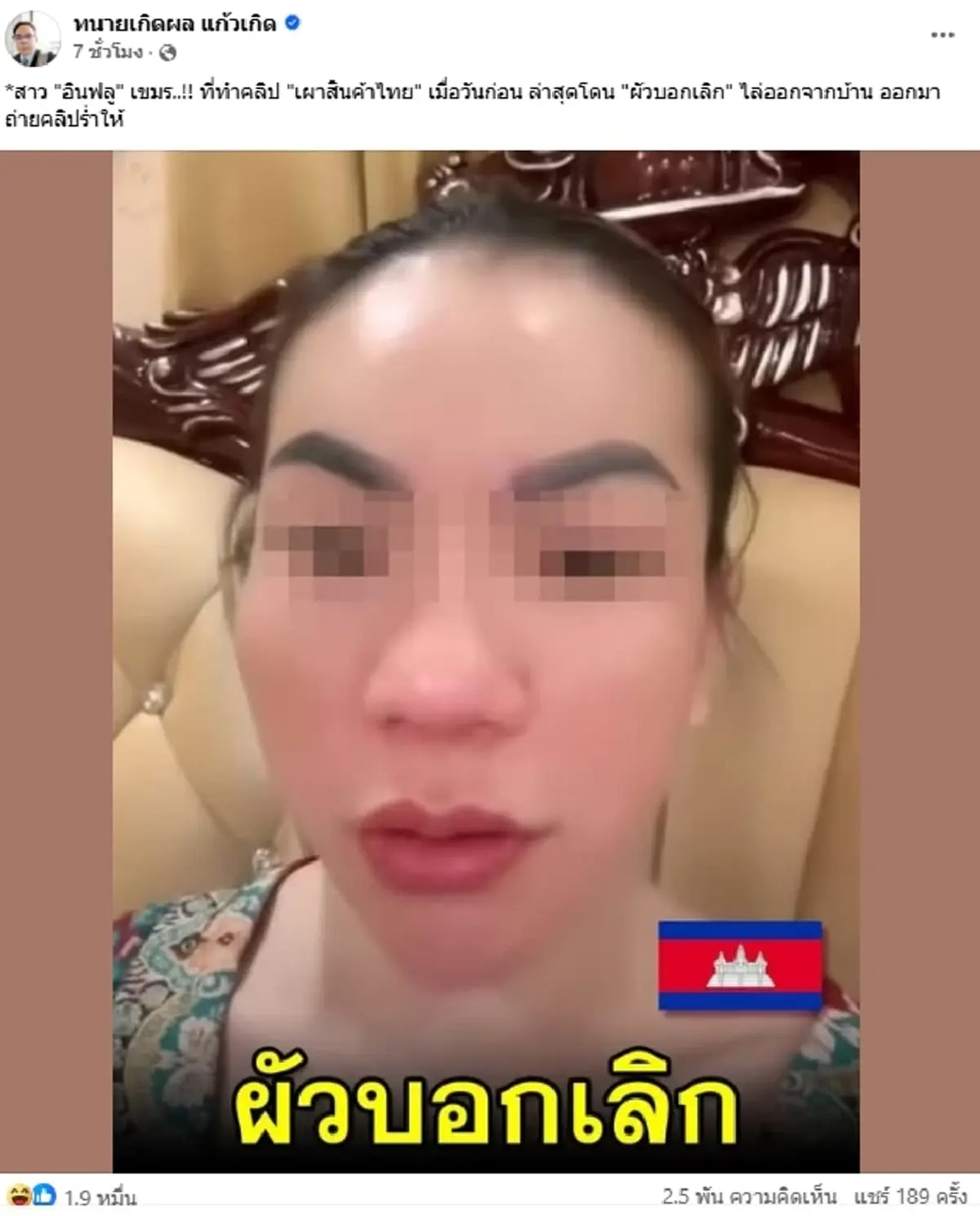 อินฟลูฯ เขมร เผาสินค้าไทย ล่าสุดร่ำไห้ ผัวบอกเลิก ไล่ออกจากบ้าน