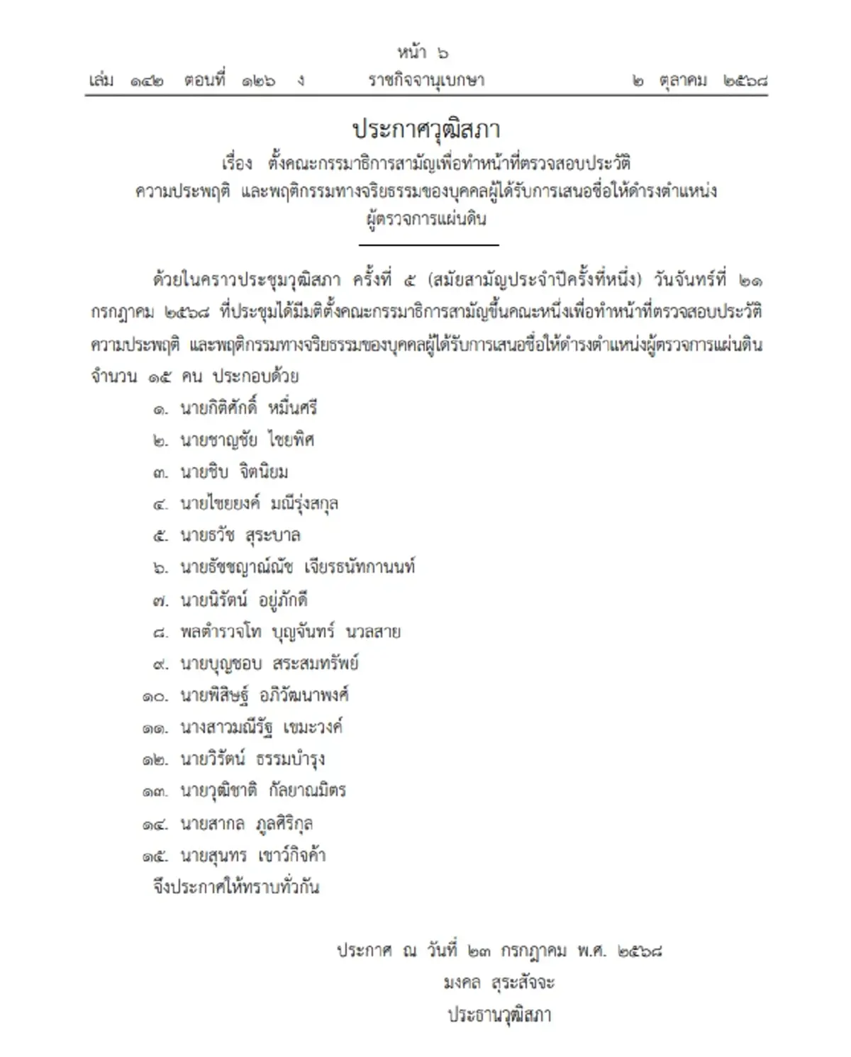 วุฒิสภา ตั้ง กมธ. ตรวจสอบประวัติ ผู้ถูกเสนอชื่อเป็น ผู้ตรวจการแผ่นดิน