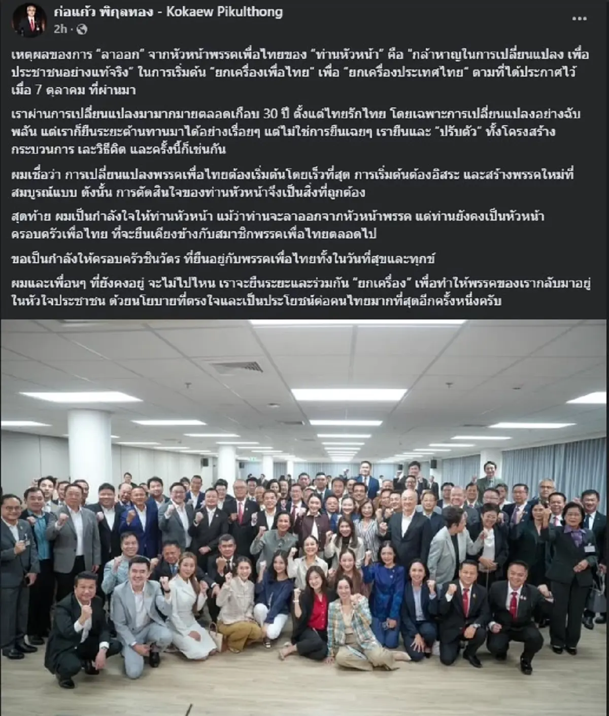 ก่อแก้ว พิกุลทอง ตัดสินใจโพสต์ถึง แพทองธาร ตรง ๆ แล้ว หลังลาออก