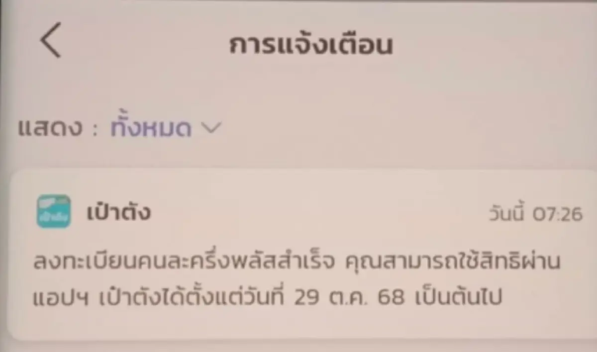 คนละครึ่งพลัส แอปฯเป๋าตัง แจ้งเตือนแบบไหน ลงทะเบียนสำเร็จ