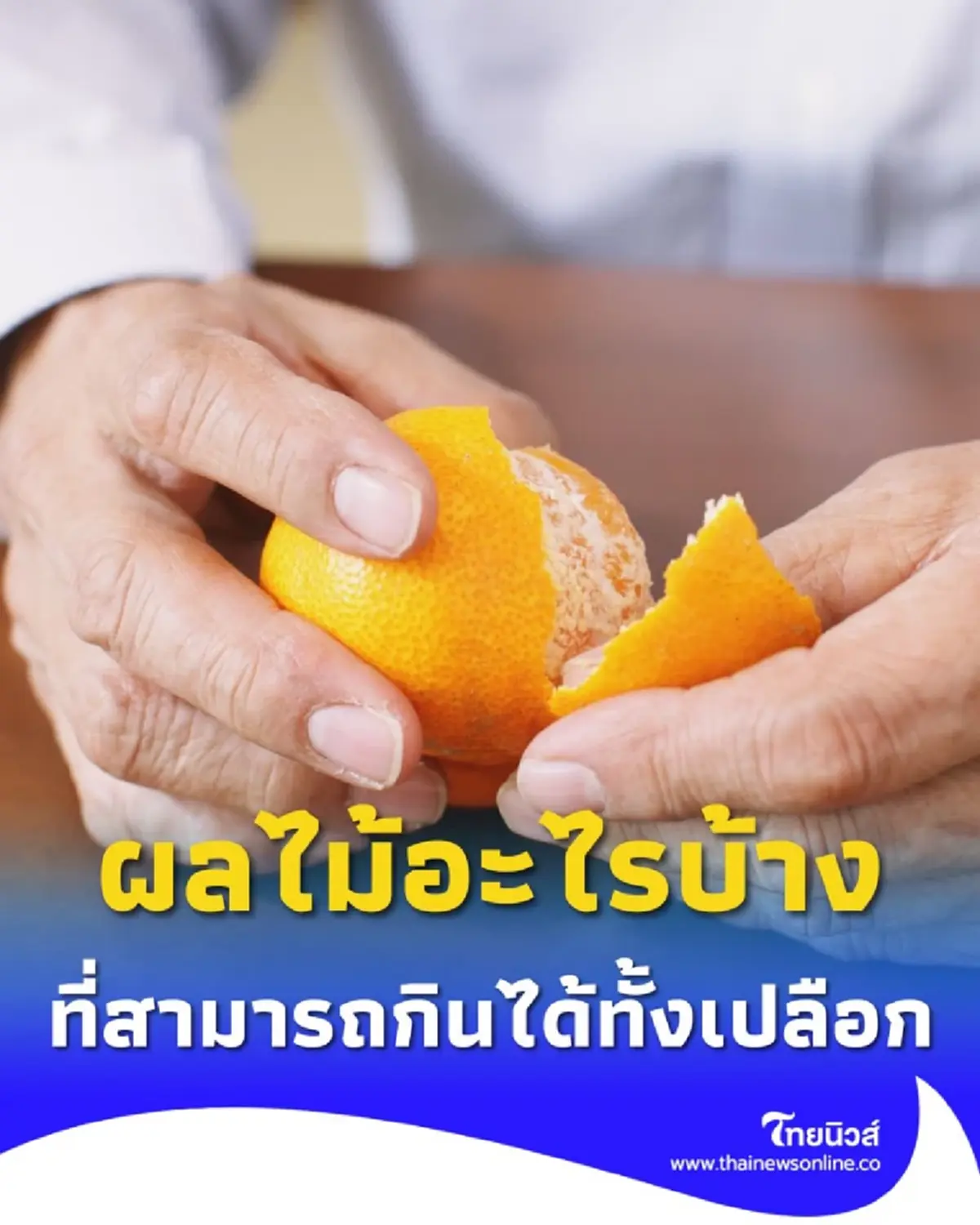 รายชื่อผลไม้ ที่สามารถกินได้ทั้งเปลือก มีผลไม้อะไรบ้าง พร้อมวิธีทำความสะอาด