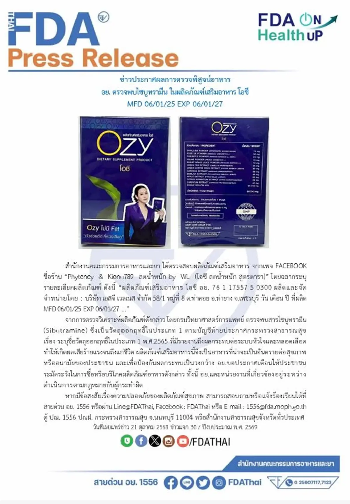 เจออีก ผลิตภัณฑ์เสริมอาหารดัง พบ"ไซบูทรามีน" ประกาศเตือนปชช.