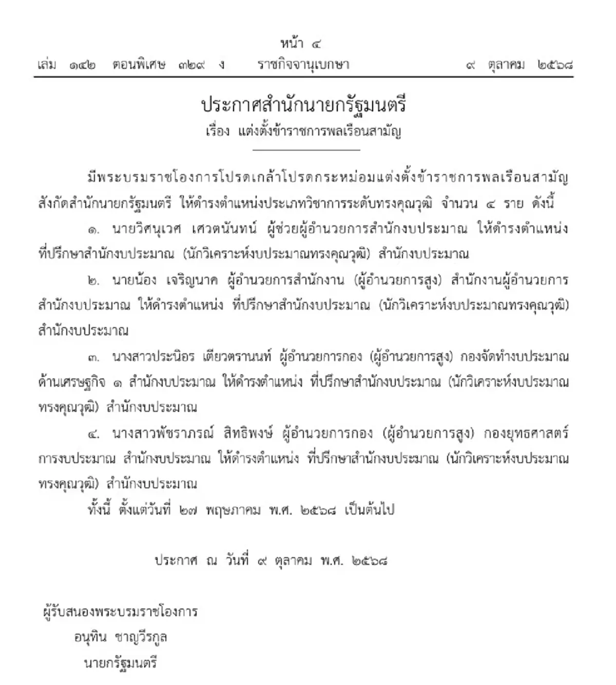 โปรดเกล้าฯแต่งตั้ง 4 ขรก.ระดับทรงคุณวุฒิ สำนักนายกรัฐมนตรี