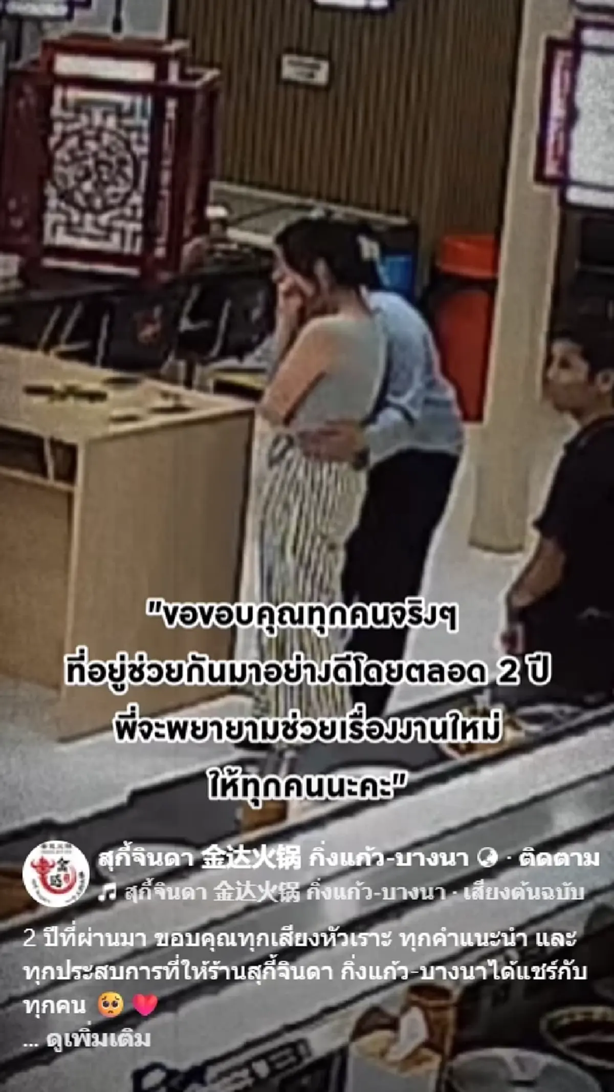 ร้านสุกี้เจ้าดัง ประกาศปิดสาขา 30 ต.ค. ล่าสุด ลูกน้องได้งานครบแล้ว