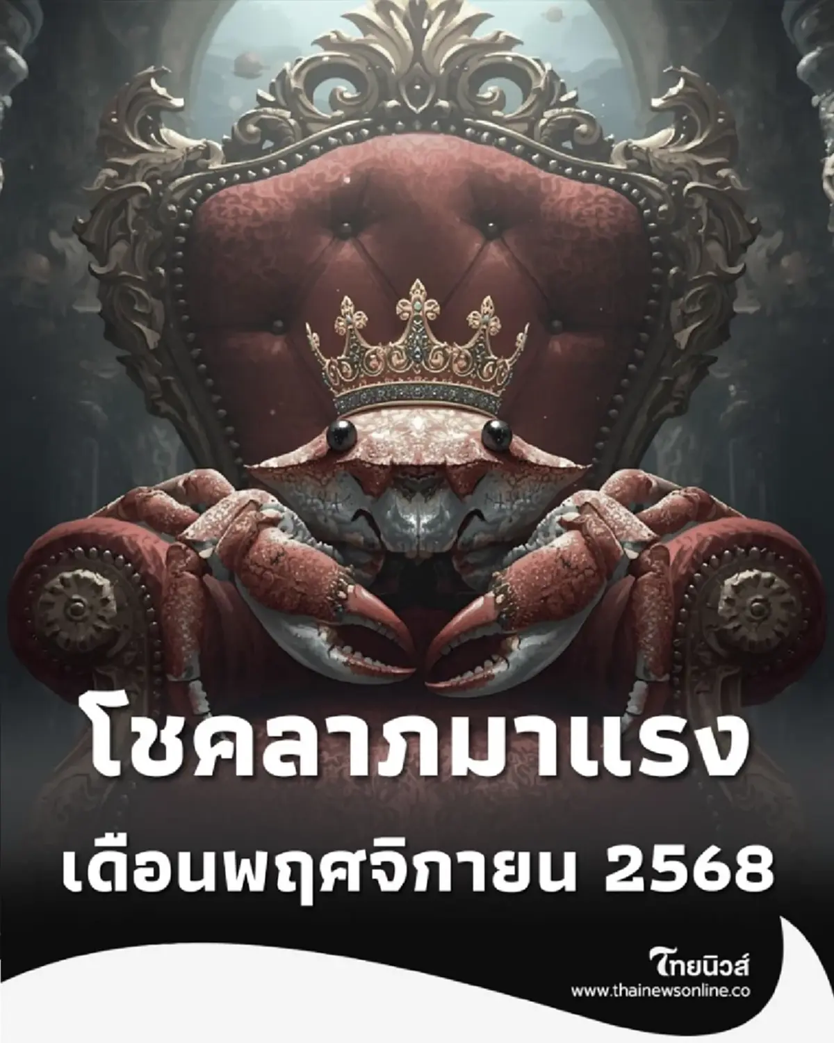 6 ราศี เป็นคนดวงดีในเรื่องโชคลาภมาแรง เดือนพฤศจิกายน 2568