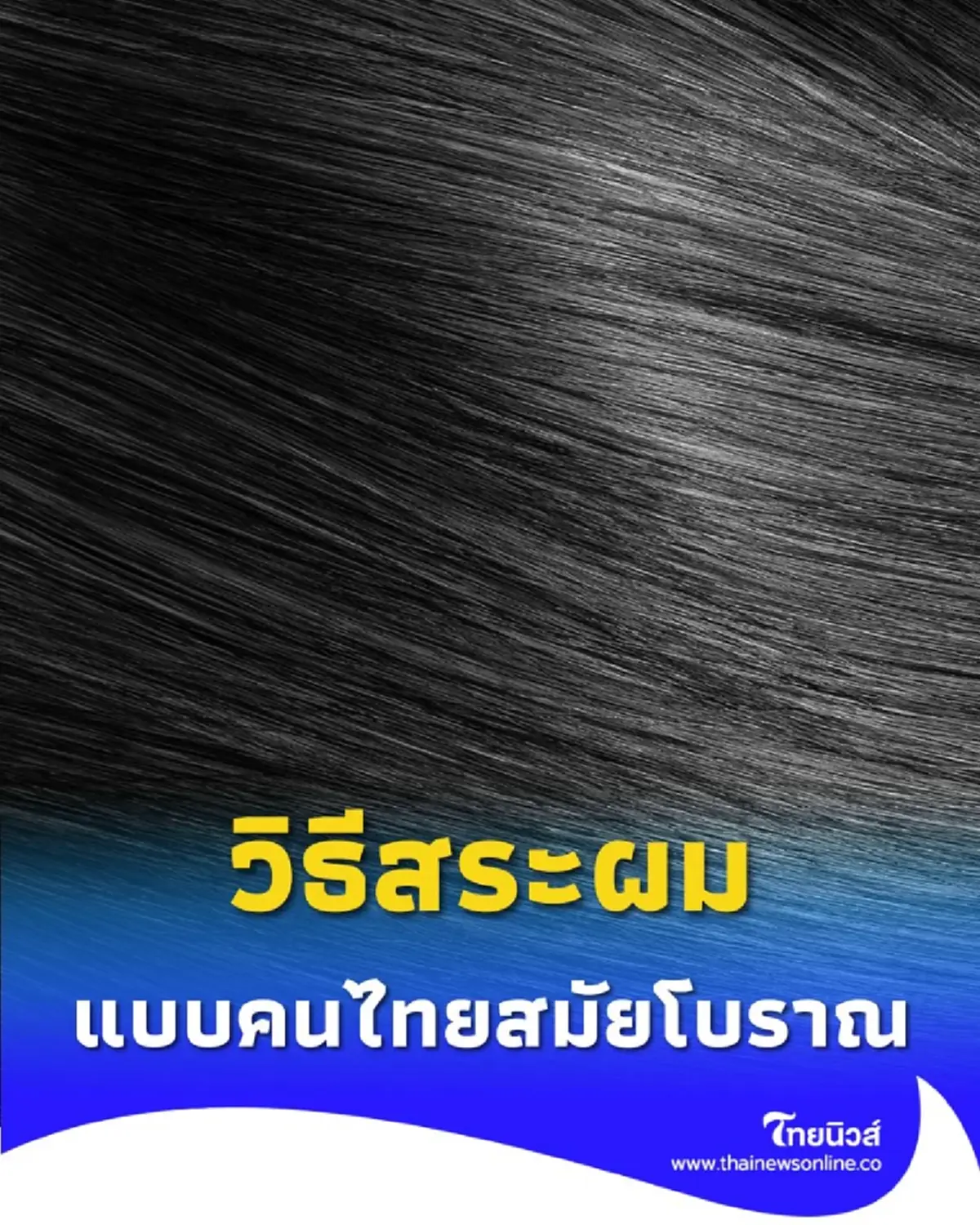 วิธีสระผมแบบคนไทยสมัยโบราณ เขาใช้อะไรในการดูแลเส้นผม