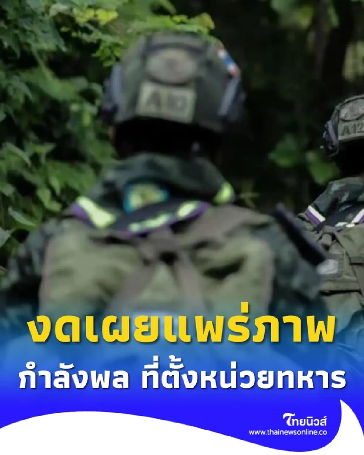 กองทัพขอความร่วมมือ งดเผยแพร่ภาพ-ข้อมูลกำลังพลและที่ตั้งหน่วยทหาร