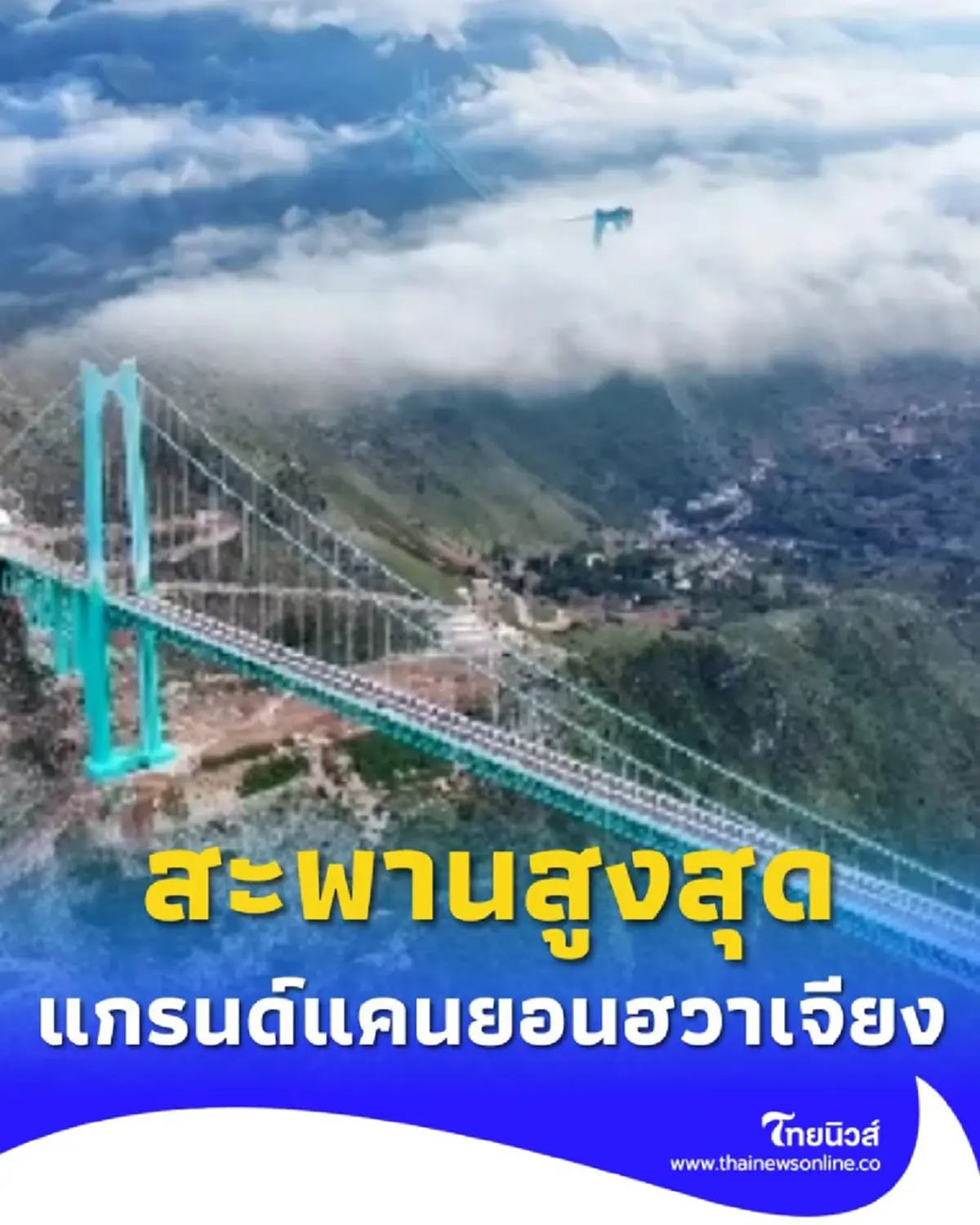 สะพานสูงสุดในโลก เปิดใช้ที่กุ้ยโจว ประเทศจีน มีความยาวรวม 2,890 เมตร