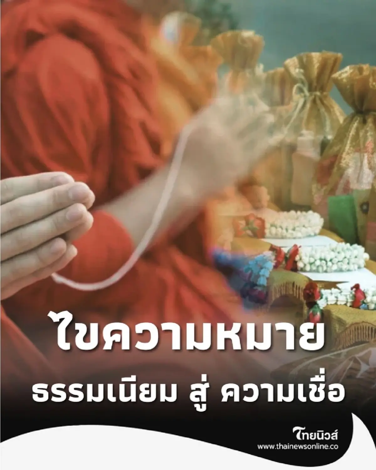 ทำบุญ 7, 50, 100 วัน ล้วงลึก ธรรมเนียม สู่ ความเชื่อ ที่คนไทยยึดถือ