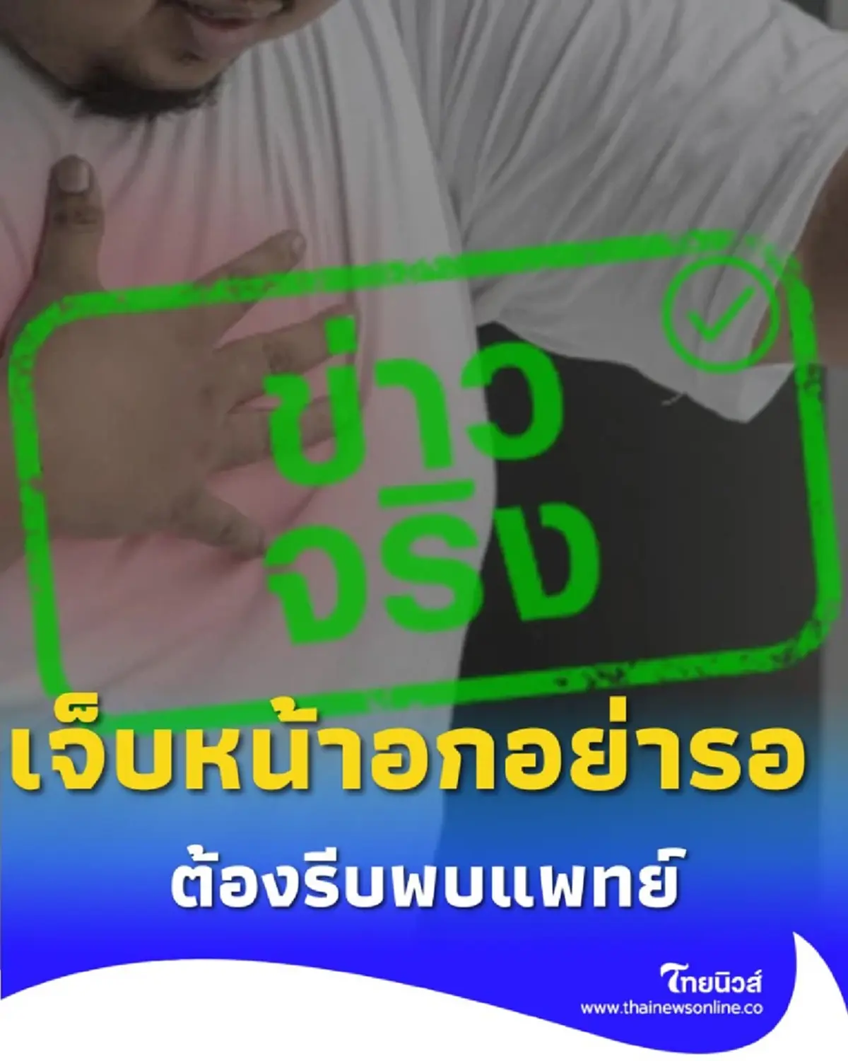 เจ็บหน้าอก อย่ารอ เช็กอาการเจ็บหน้าอกแบบไหนต้องรีบพบแพทย์ 