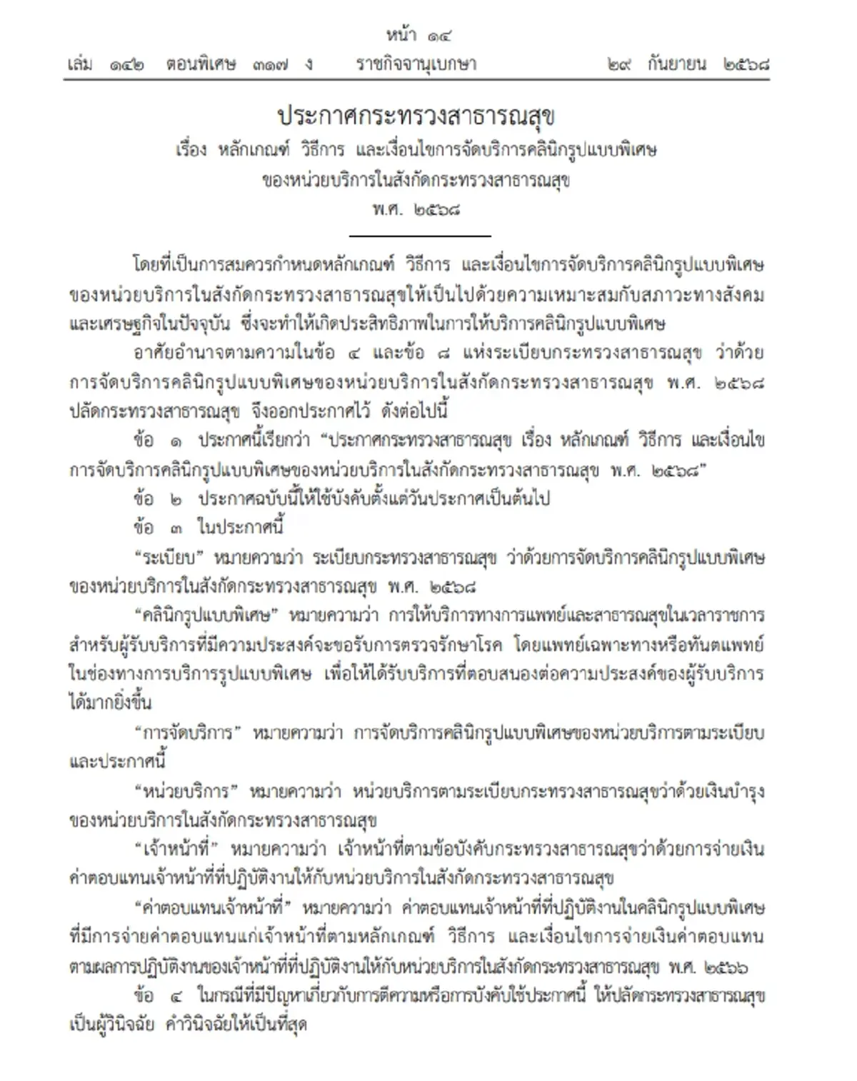 ราชกิจจาฯ เผยแพร่ หลักเกณฑ์ คลินิกรูปแบบพิเศษ หน่วยบริการสธ.