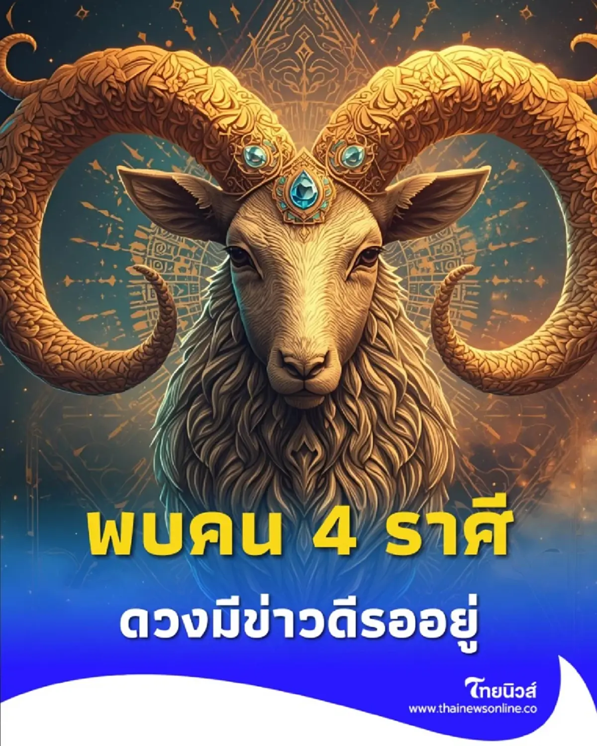 พบ 4 ราศี ดวงมีข่าวดีรออยู่ ทั้งเรื่องการเงิน และการงาน