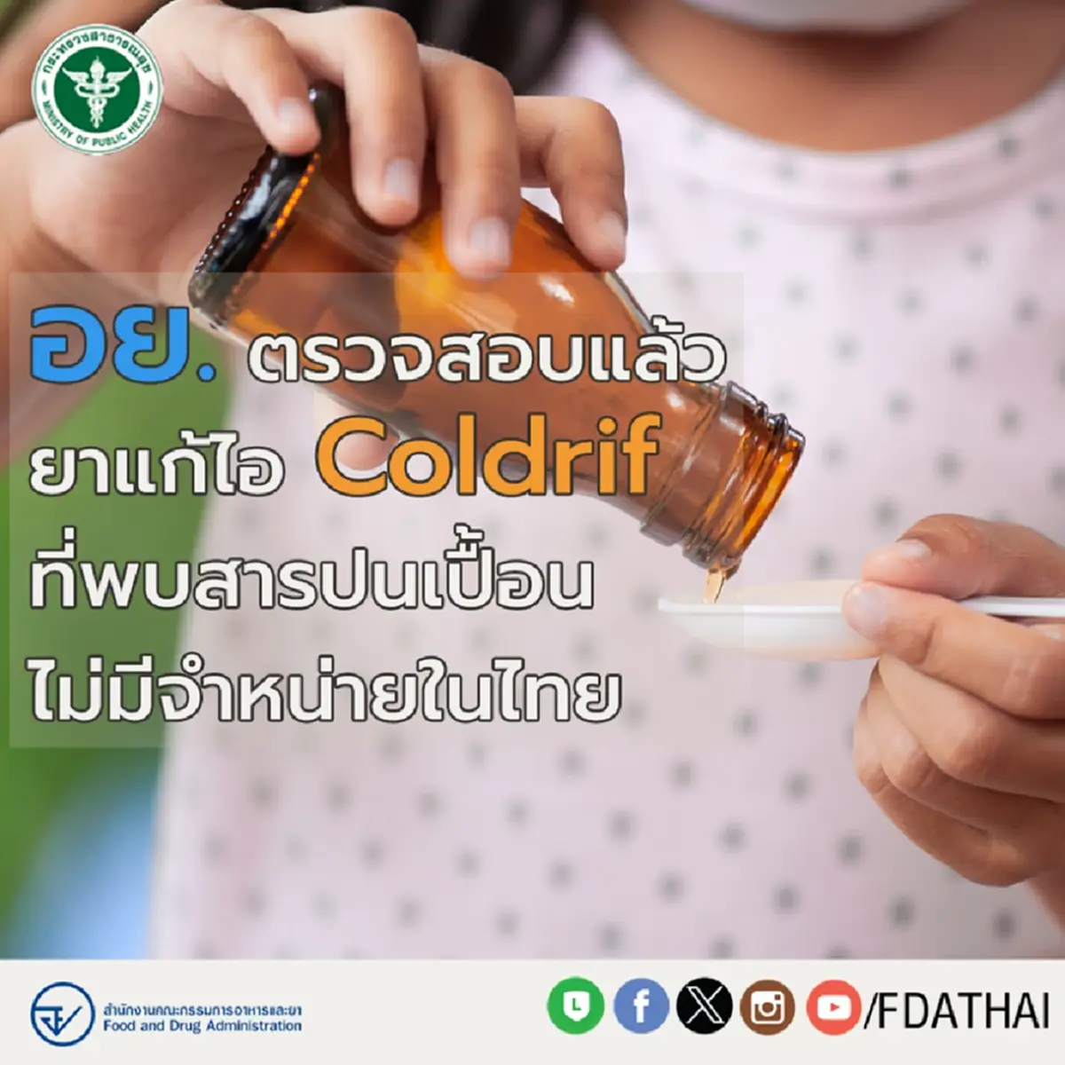 อย. เปิดผลตรวจ ยาแก้ไอ แล้ว หลังพบเด็กอินเดียดับ หลังกิน