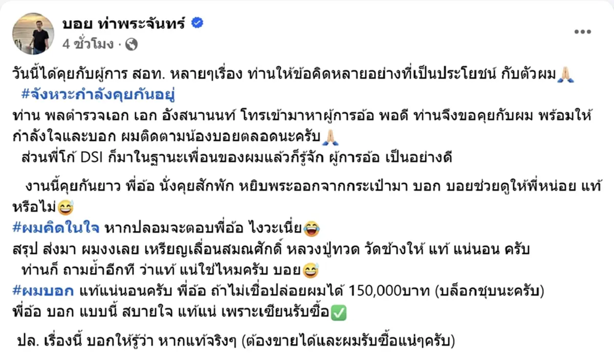 ถ้าปลอมจะตอบยังไง นาที บอย ดูเหรียญหลวงปู่ทวด ผู้การอ้อ
