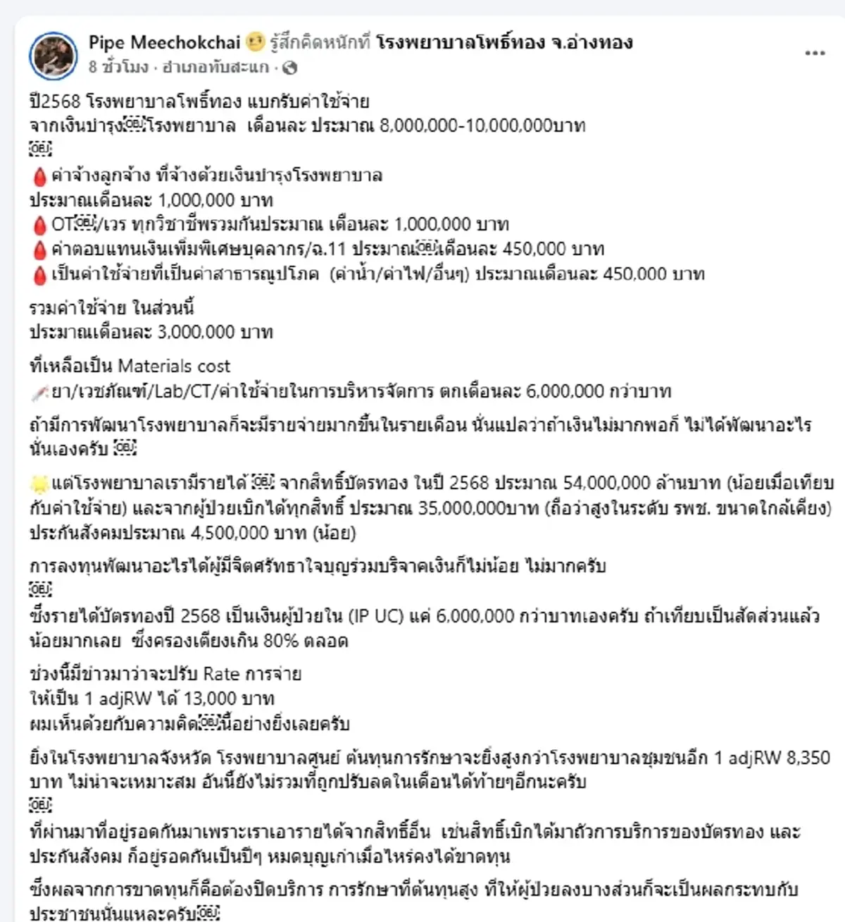 ผอ.โรงพยาบาล เปิดงบจริง ชี้วิกฤติรพ.รัฐทั่วประเทศเสี่ยงเจ๊ง