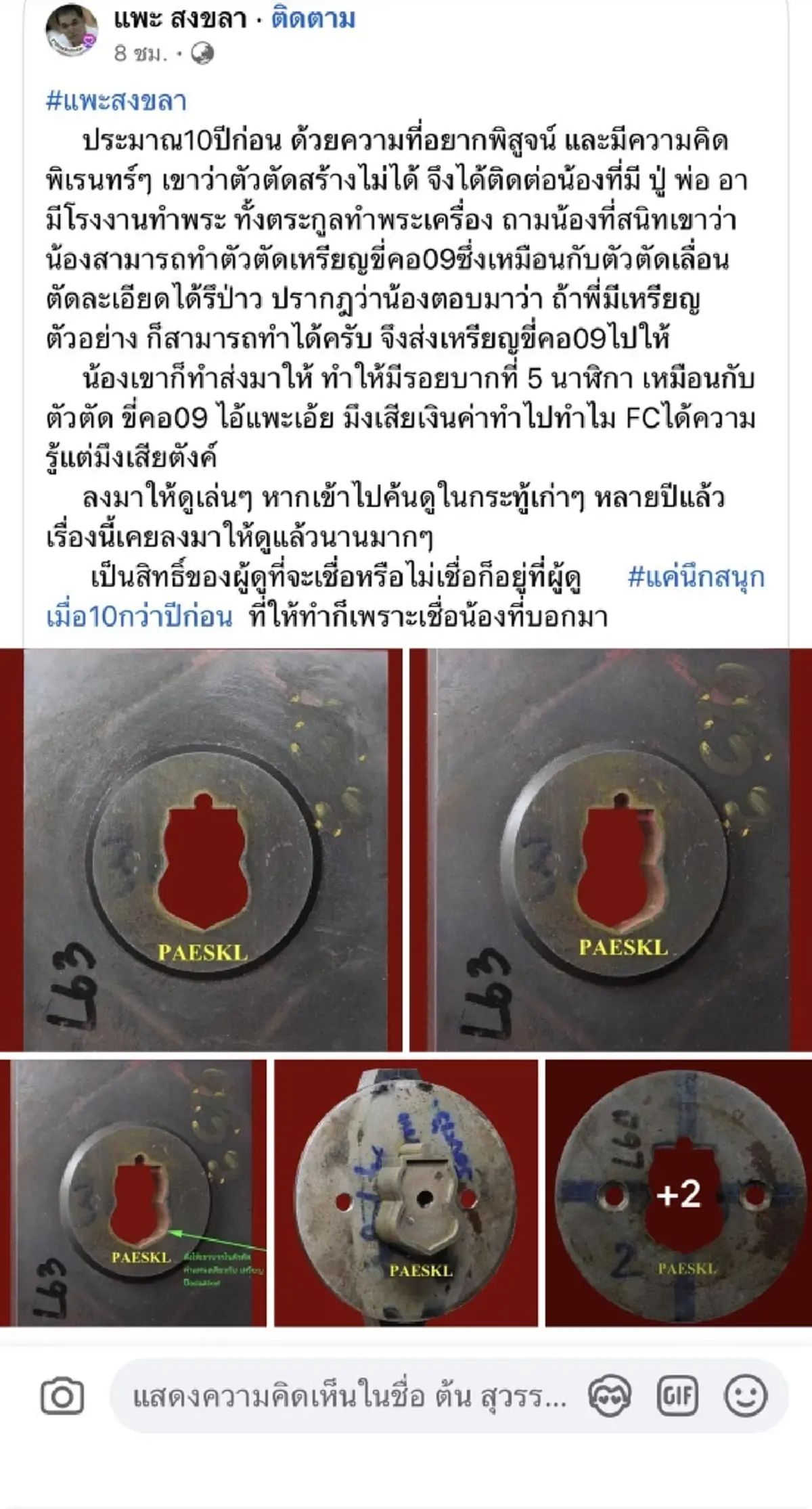 เอาแล้ว \"แพะ สงขลา\"เผยชื่อคนรับคำท้าแทน เงิน 2 ล้าน ถ้าตัวตัดทำได้