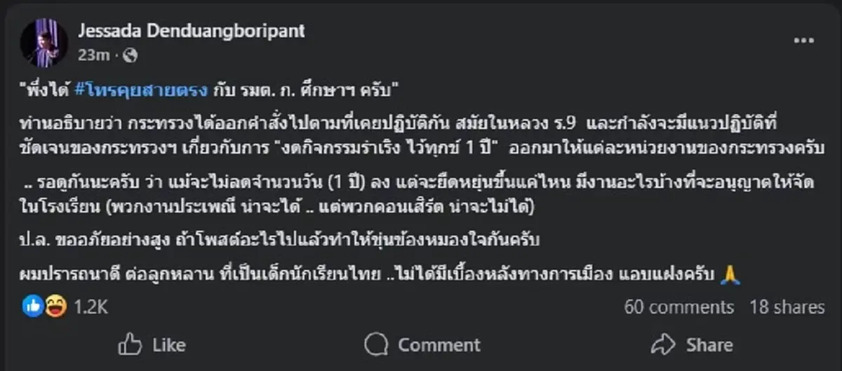 "อ.เจษฎ์" ต่อสายตรง ถึง "รมต.ก.ศึกษาฯ" แล้ว ปม งดกิจกรรม 1 ปี