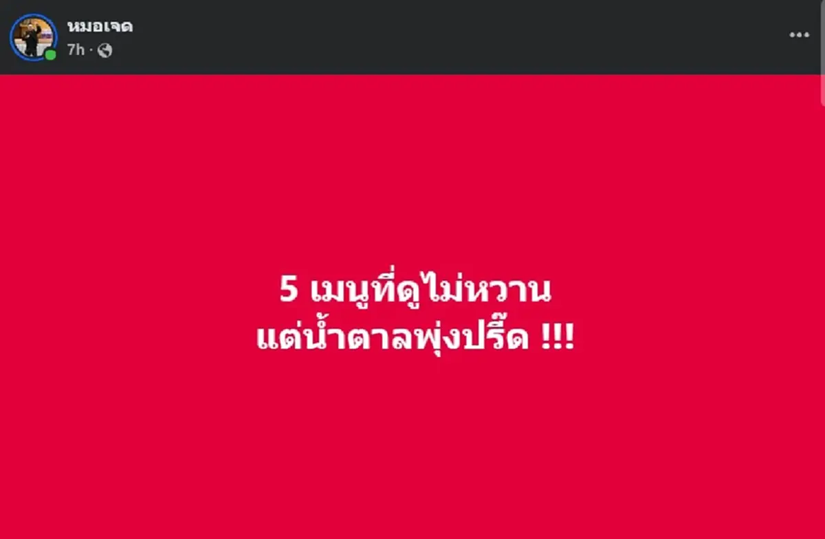 บางคนกินทุกวัน เปิด 5 เมนู ที่ดูไม่หวาน แต่ที่แท้ น้ำตาลพุ่ง