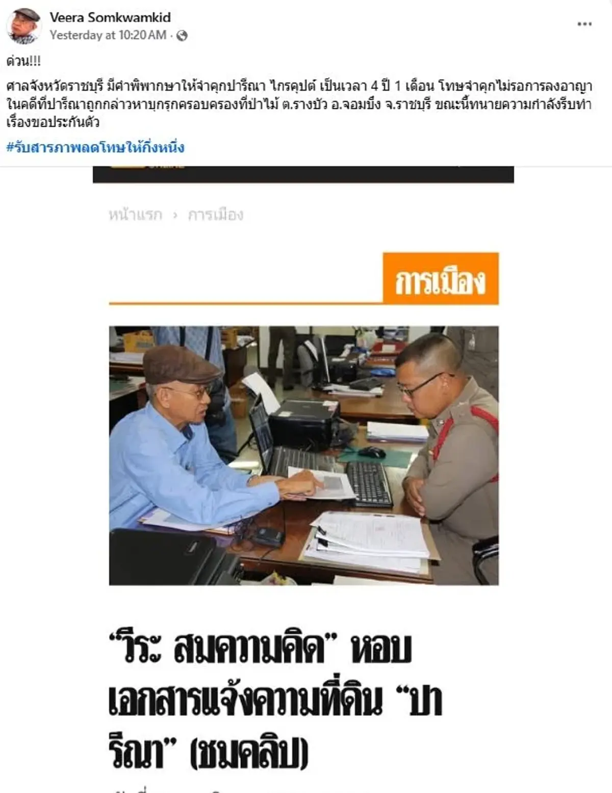 ศาลตัดสินแล้ว คุก"ปารีณา"4 ปี 1 เดือน ไม่รอลงอาญา คดีรุกป่าราชบุรี